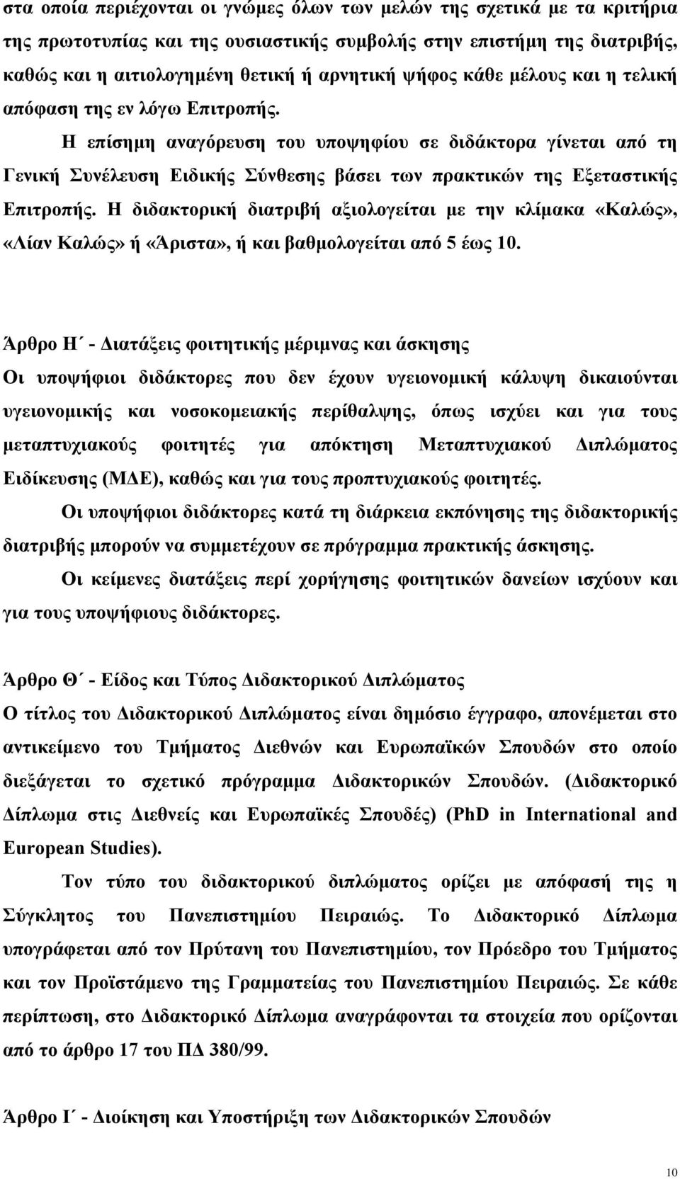 Η διδακτορική διατριβή αξιολογείται με την κλίμακα «Καλώς», «Λίαν Καλώς» ή «Άριστα», ή και βαθμολογείται από 5 έως 10.