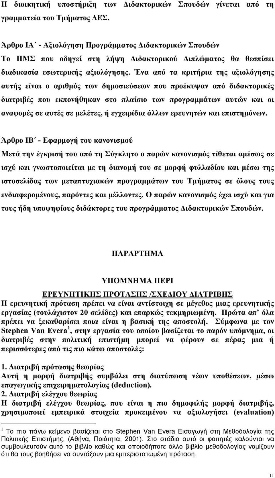 Ένα από τα κριτήρια της αξιολόγησης αυτής είναι ο αριθμός των δημοσιεύσεων που προέκυψαν από διδακτορικές διατριβές που εκπονήθηκαν στο πλαίσιο των προγραμμάτων αυτών και οι αναφορές σε αυτές σε