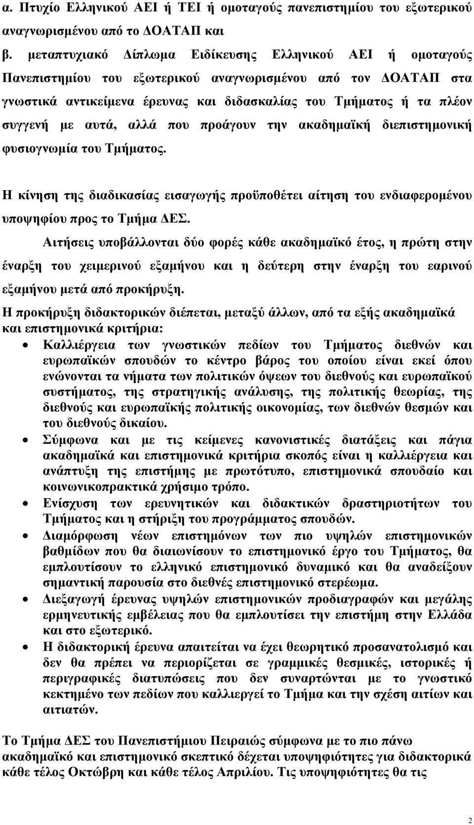 με αυτά, αλλά που προάγουν την ακαδημαϊκή διεπιστημονική φυσιογνωμία του Τμήματος. Η κίνηση της διαδικασίας εισαγωγής προϋποθέτει αίτηση του ενδιαφερομένου υποψηφίου προς το Τμήμα ΔΕΣ.