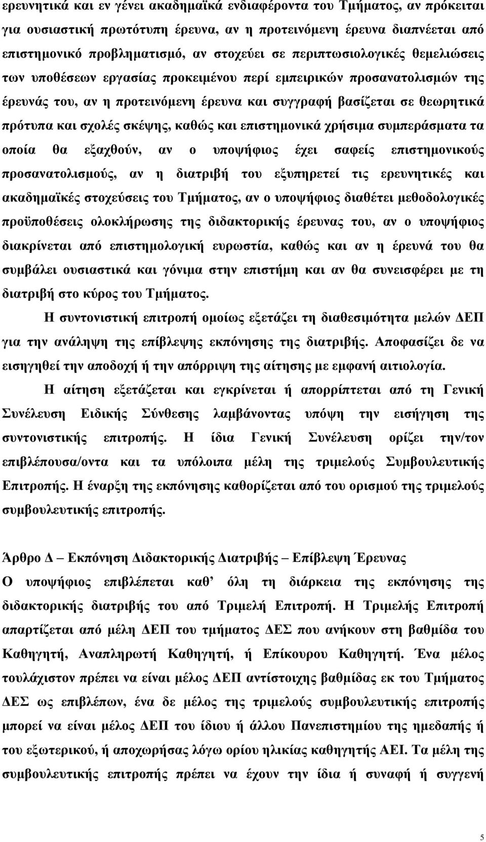 σκέψης, καθώς και επιστημονικά χρήσιμα συμπεράσματα τα οποία θα εξαχθούν, αν ο υποψήφιος έχει σαφείς επιστημονικούς προσανατολισμούς, αν η διατριβή του εξυπηρετεί τις ερευνητικές και ακαδημαϊκές