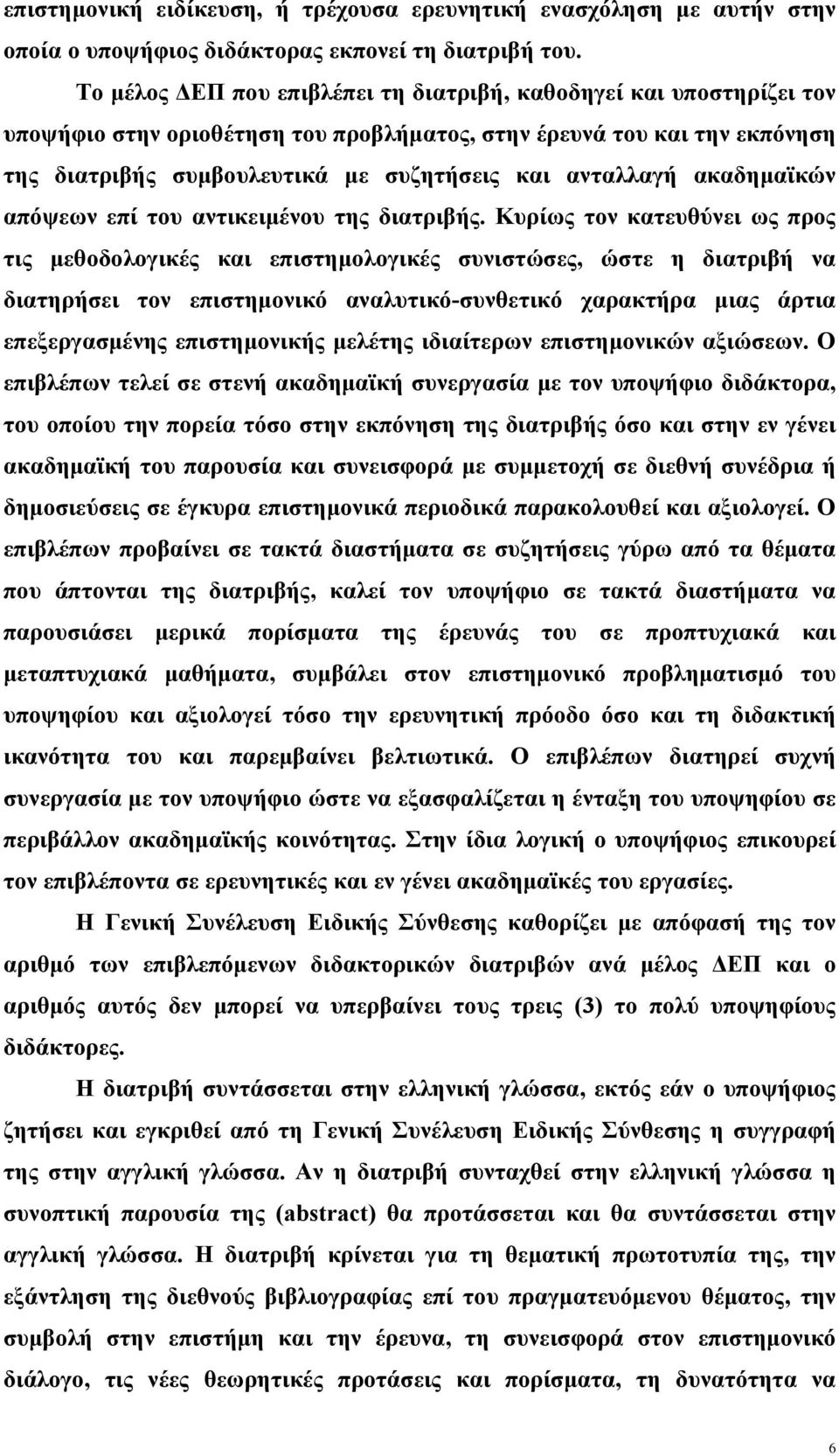 ανταλλαγή ακαδημαϊκών απόψεων επί του αντικειμένου της διατριβής.