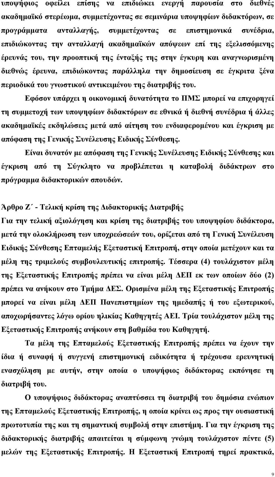 δημοσίευση σε έγκριτα ξένα περιοδικά του γνωστικού αντικειμένου της διατριβής του.