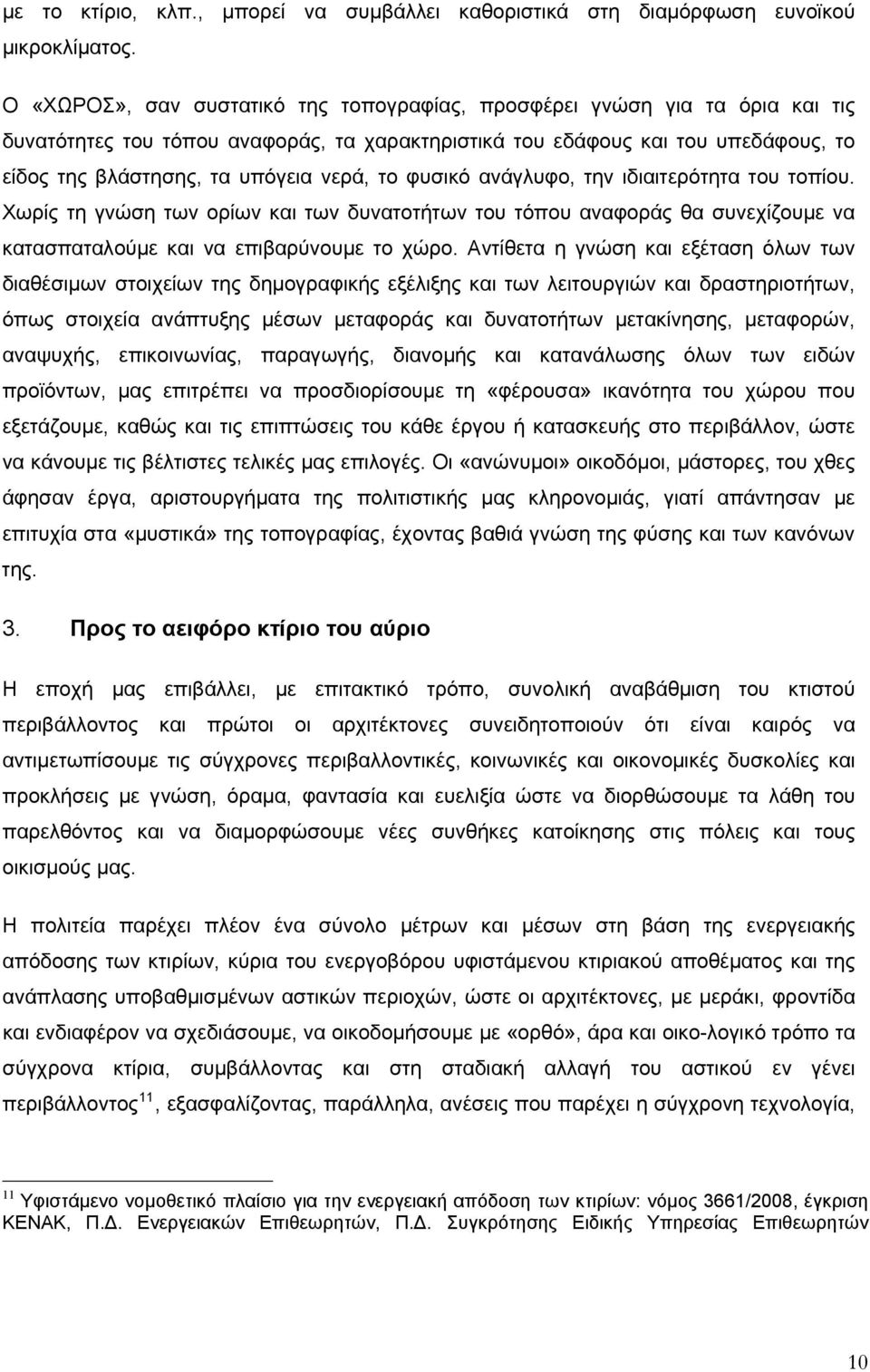 το φυσικό ανάγλυφο, την ιδιαιτερότητα του τοπίου. Χωρίς τη γνώση των ορίων και των δυνατοτήτων του τόπου αναφοράς θα συνεχίζουμε να κατασπαταλούμε και να επιβαρύνουμε το χώρο.