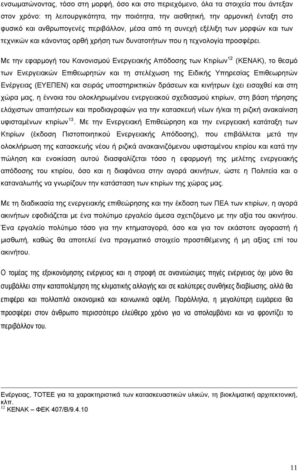 Με την εφαρμογή του Κανονισμού Ενεργειακής Απόδοσης των Κτιρίων 12 (ΚΕΝΑΚ), το θεσμό των Ενεργειακών Επιθεωρητών και τη στελέχωση της Ειδικής Υπηρεσίας Επιθεωρητών Ενέργειας (ΕΥΕΠΕΝ) και σειράς