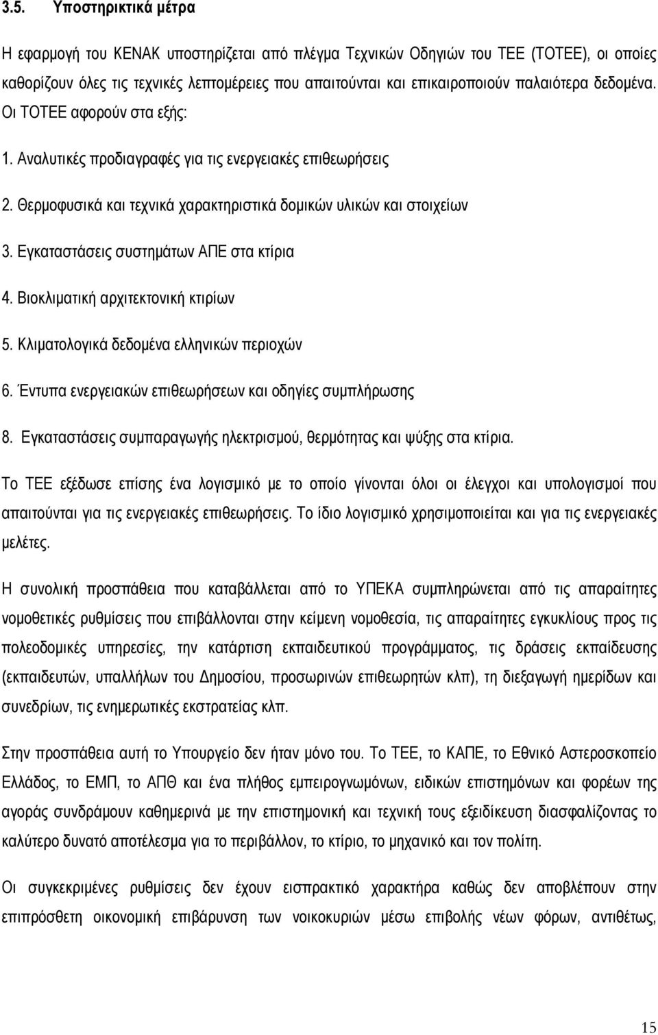 Εγκαταστάσεις συστημάτων ΑΠΕ στα κτίρια 4. Βιοκλιματική αρχιτεκτονική κτιρίων 5. Κλιματολογικά δεδομένα ελληνικών περιοχών 6. Έντυπα ενεργειακών επιθεωρήσεων και οδηγίες συμπλήρωσης 8.