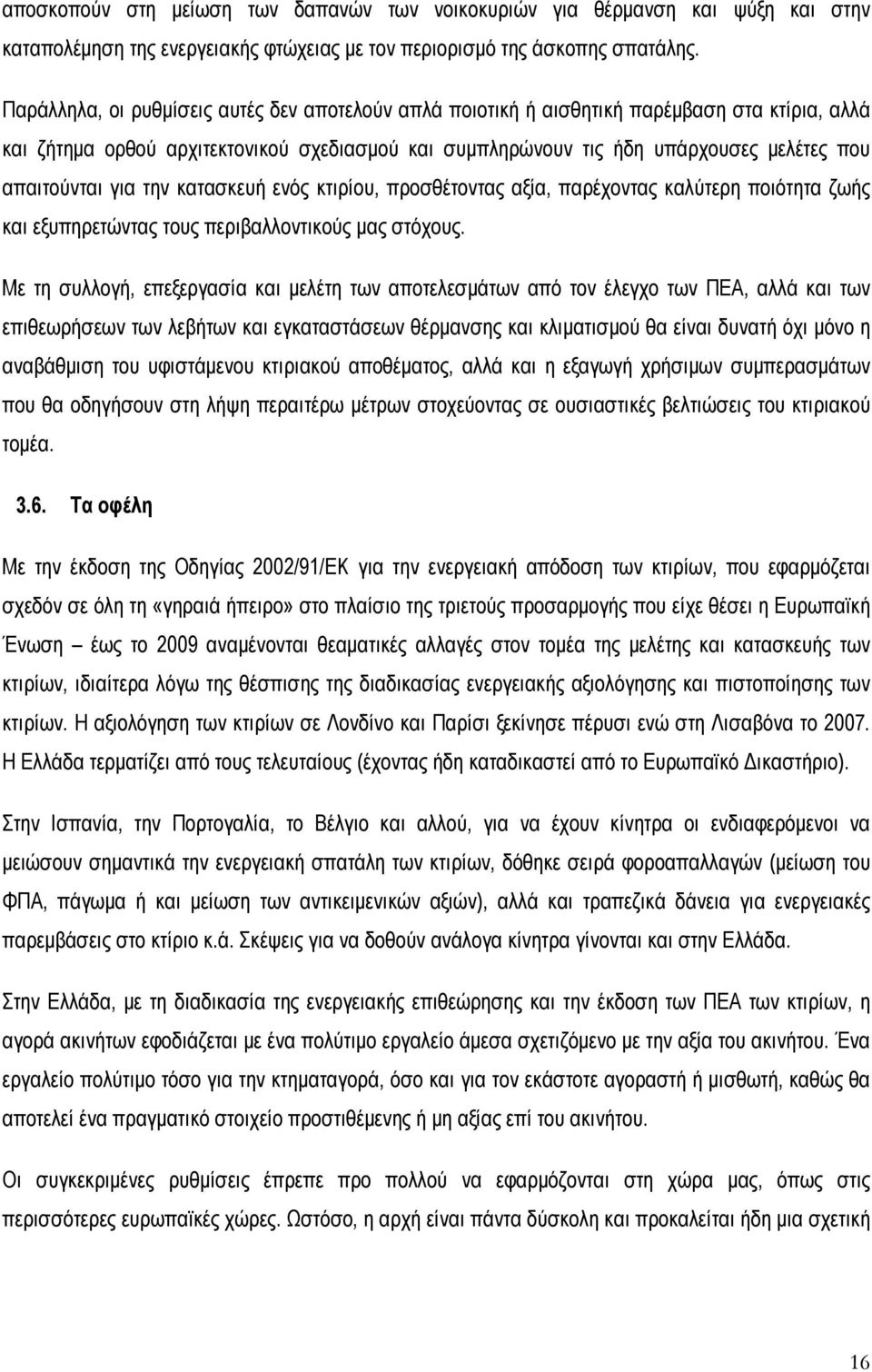 για την κατασκευή ενός κτιρίου, προσθέτοντας αξία, παρέχοντας καλύτερη ποιότητα ζωής και εξυπηρετώντας τους περιβαλλοντικούς μας στόχους.