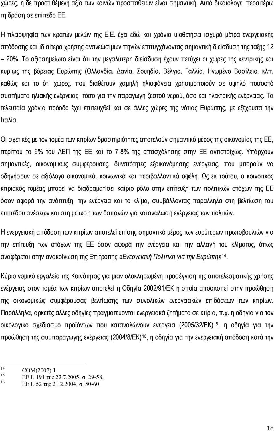 Το αξιοσημείωτο είναι ότι την μεγαλύτερη διείσδυση έχουν πετύχει οι χώρες της κεντρικής και κυρίως της βόρειας Ευρώπης (Ολλανδία, Δανία, Σουηδία, Βέλγιο, Γαλλία, Ηνωμένο Βασίλειο, κλπ, καθώς και το