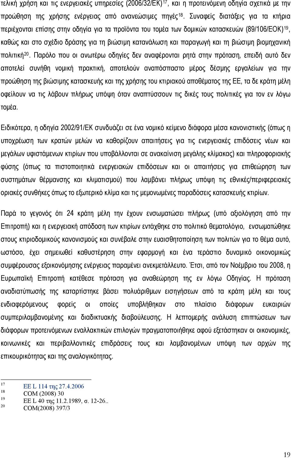 και τη βιώσιμη βιομηχανική πολιτική 20.