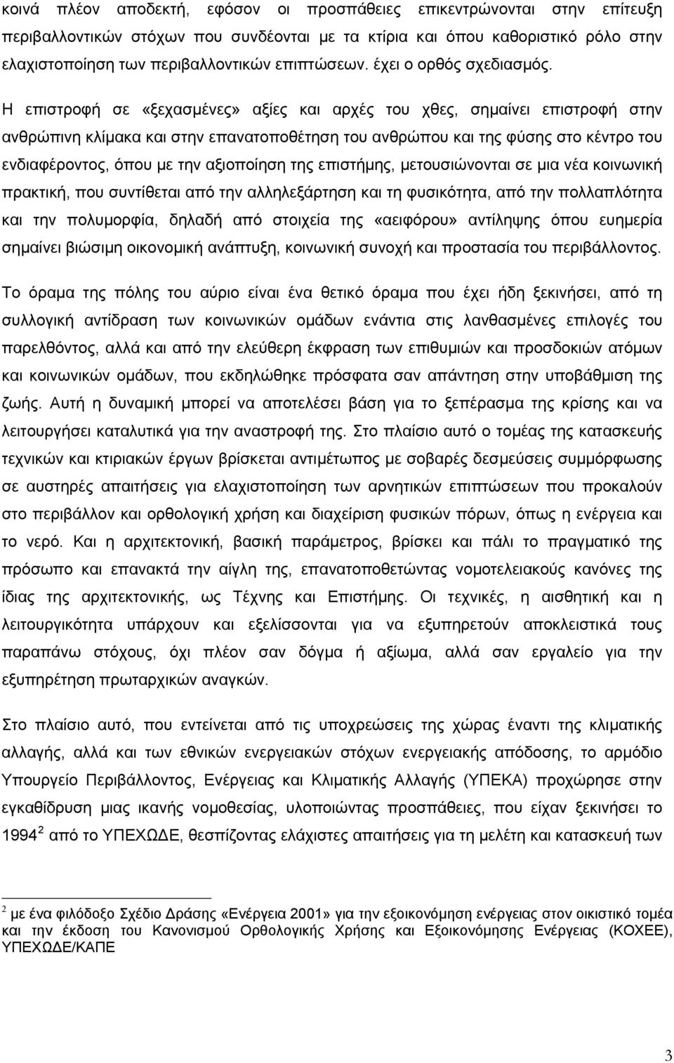 Η επιστροφή σε «ξεχασμένες» αξίες και αρχές του χθες, σημαίνει επιστροφή στην ανθρώπινη κλίμακα και στην επανατοποθέτηση του ανθρώπου και της φύσης στο κέντρο του ενδιαφέροντος, όπου με την