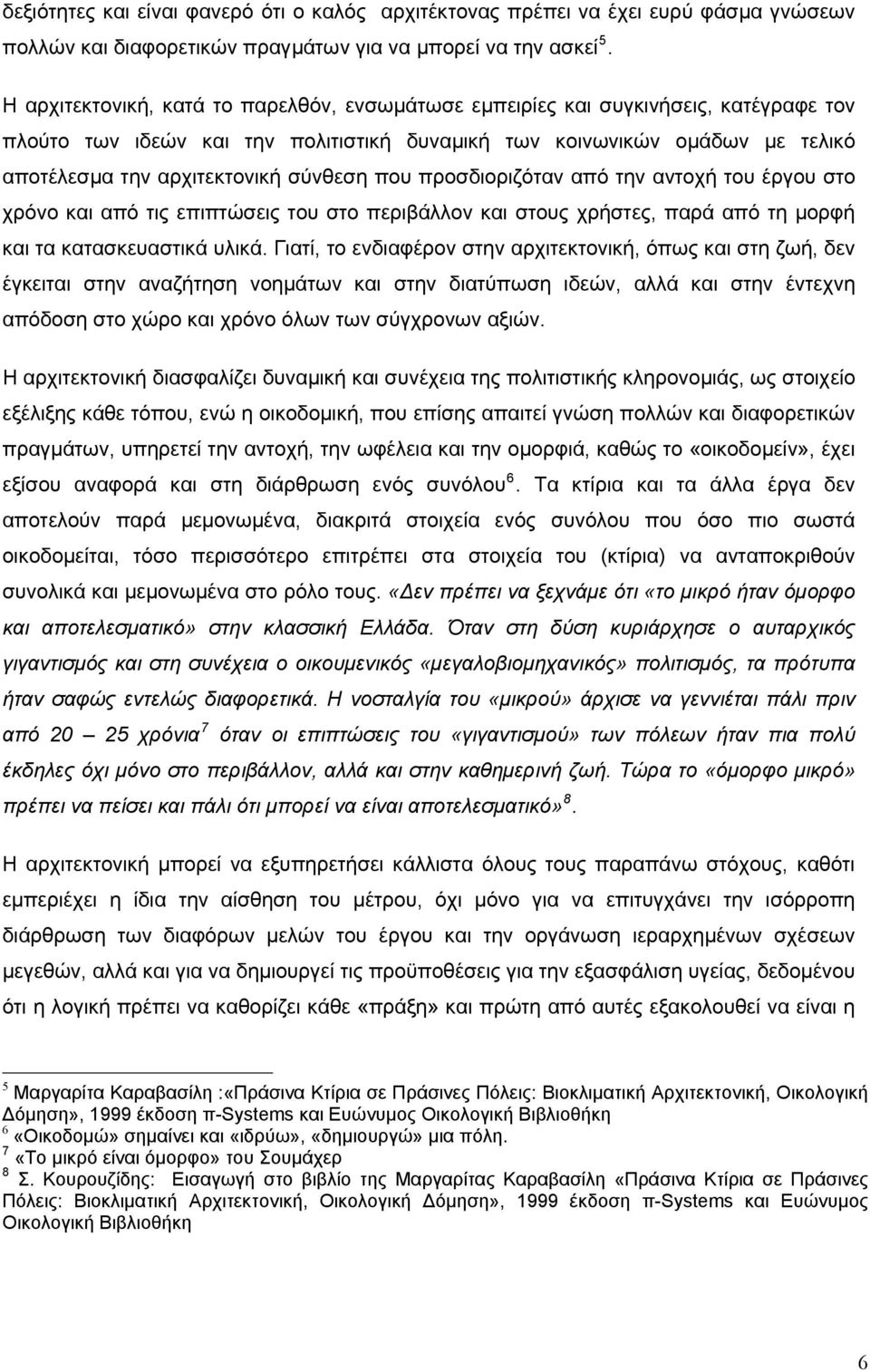 σύνθεση που προσδιοριζόταν από την αντοχή του έργου στο χρόνο και από τις επιπτώσεις του στο περιβάλλον και στους χρήστες, παρά από τη μορφή και τα κατασκευαστικά υλικά.