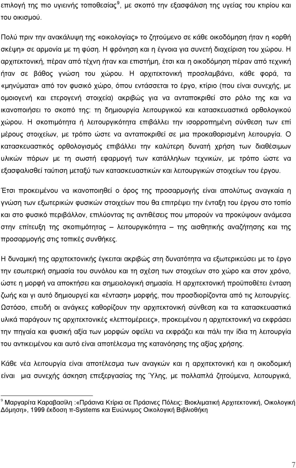 Η αρχιτεκτονική, πέραν από τέχνη ήταν και επιστήμη, έτσι και η οικοδόμηση πέραν από τεχνική ήταν σε βάθος γνώση του χώρου.