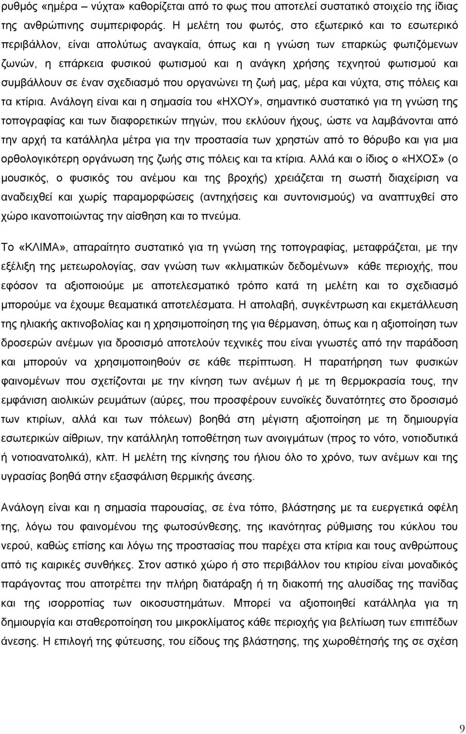 φωτισμού και συμβάλλουν σε έναν σχεδιασμό που οργανώνει τη ζωή μας, μέρα και νύχτα, στις πόλεις και τα κτίρια.