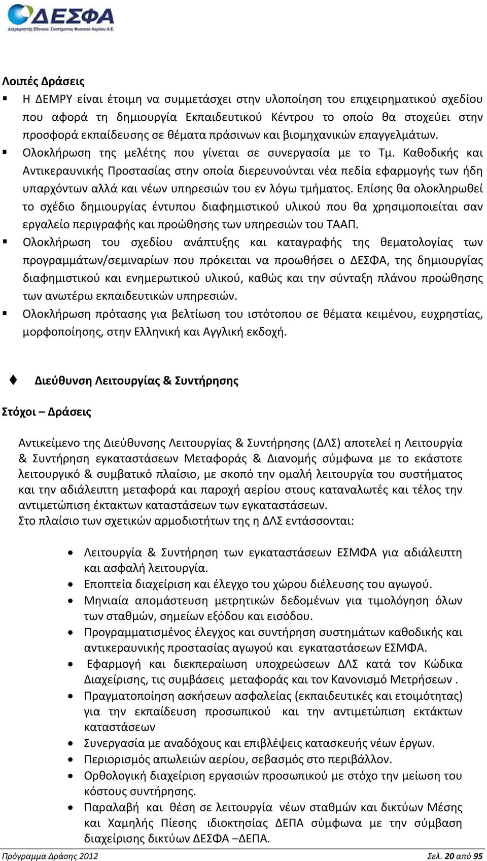 Καθοδικής και Αντικεραυνικής Προστασίας στην οποία διερευνούνται νέα πεδία εφαρμογής των ήδη υπαρχόντων αλλά και νέων υπηρεσιών του εν λόγω τμήματος.