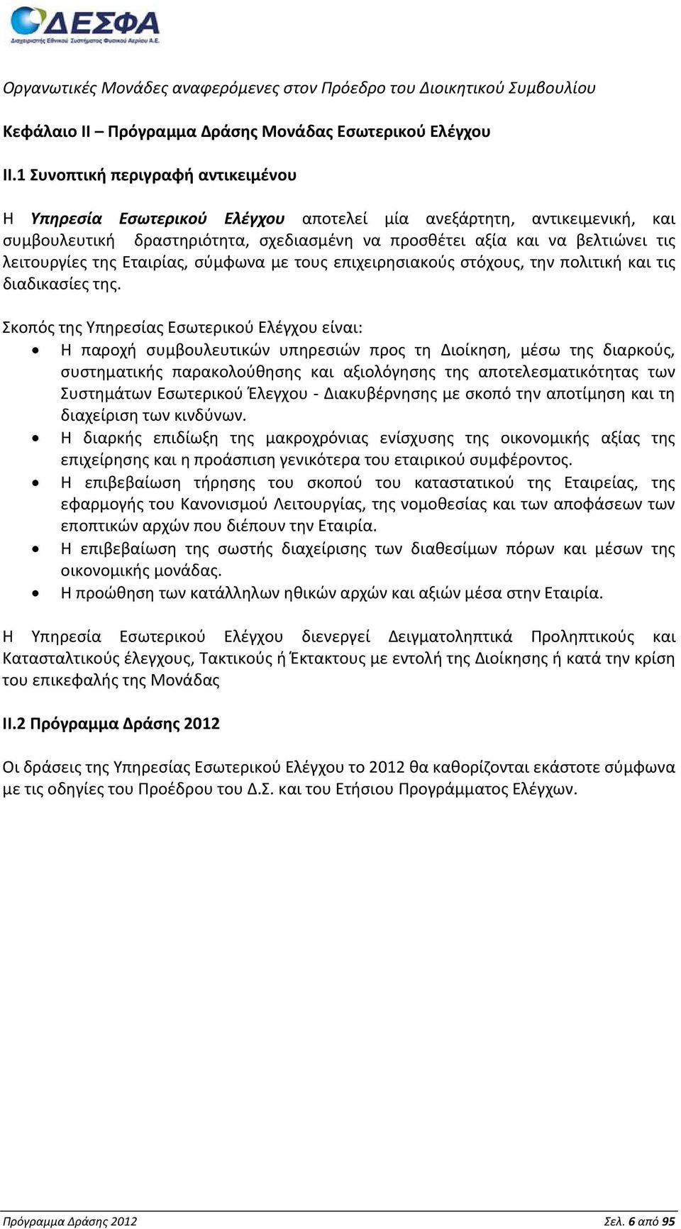 λειτουργίες της Εταιρίας, σύμφωνα με τους επιχειρησιακούς στόχους, την πολιτική και τις διαδικασίες της.