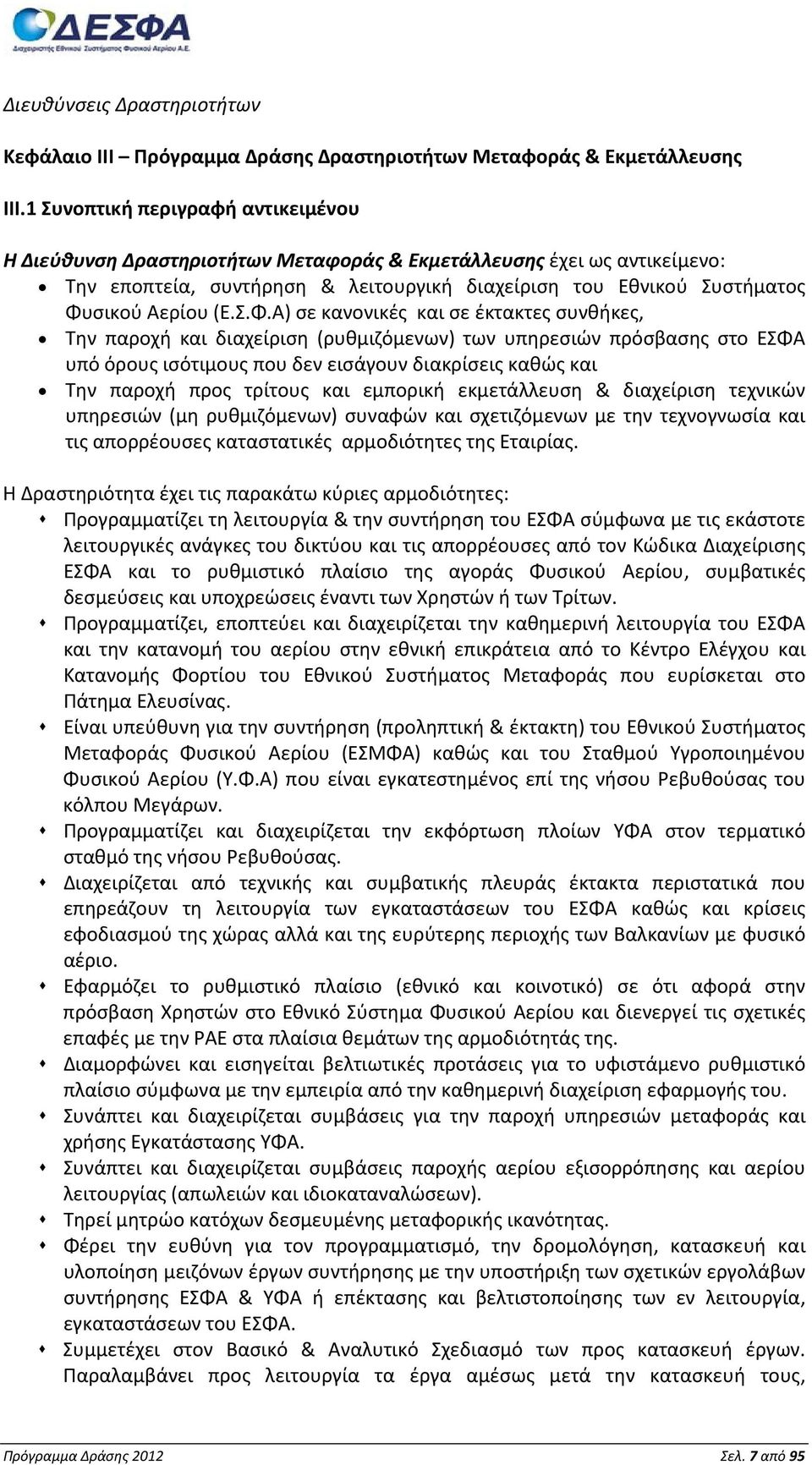 Σ.Φ.Α) σε κανονικές και σε έκτακτες συνθήκες, Την παροχή και διαχείριση (ρυθμιζόμενων) των υπηρεσιών πρόσβασης στο ΕΣΦΑ υπό όρους ισότιμους που δεν εισάγουν διακρίσεις καθώς και Την παροχή προς