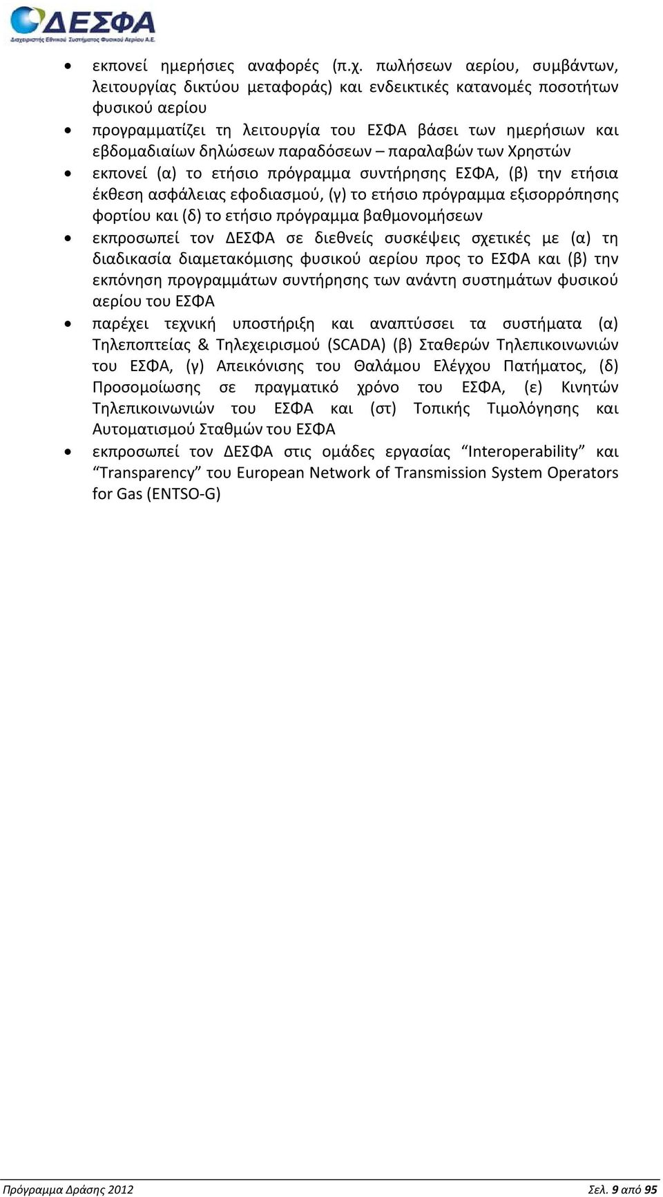 παραδόσεων παραλαβών των Χρηστών εκπονεί (α) το ετήσιο πρόγραμμα συντήρησης ΕΣΦΑ, (β) την ετήσια έκθεση ασφάλειας εφοδιασμού, (γ) το ετήσιο πρόγραμμα εξισορρόπησης φορτίου και (δ) το ετήσιο πρόγραμμα