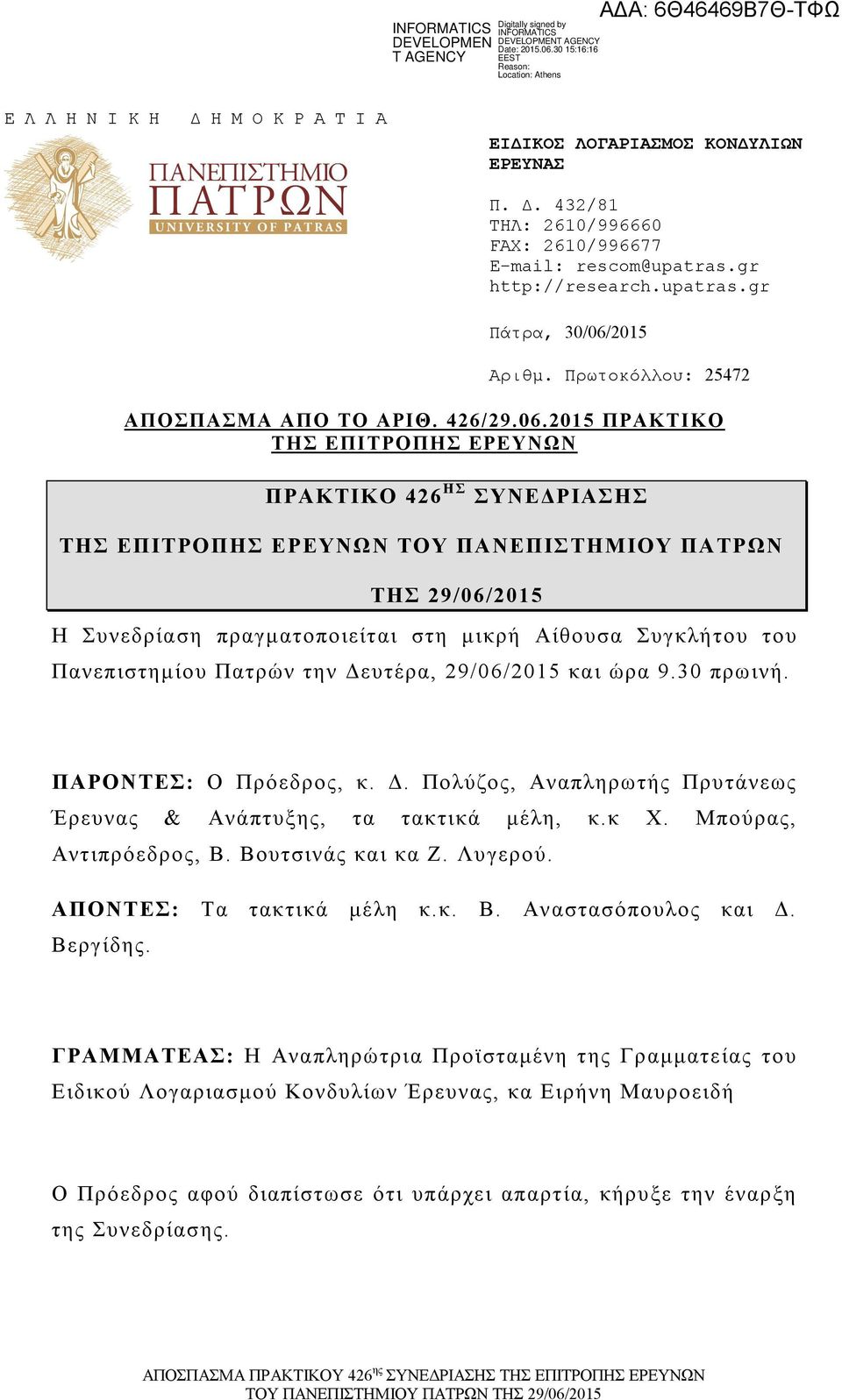 2015 ΠΡΑΚΤΙΚΟ ΤΗΣ ΕΠΙΤΡΟΠΗΣ ΕΡΕΥΝΩΝ ΠΡΑΚΤΙΚΟ 426 Η Σ ΣΥΝΕΔΡΙΑΣΗΣ ΤΗΣ ΕΠΙΤΡΟΠΗΣ ΕΡΕΥΝΩΝ ΤΟΥ ΠΑΝΕΠΙΣΤΗΜΙΟΥ ΠΑΤΡΩΝ ΤΗΣ 29/06/2015 Η Συνεδρίαση πραγματοποιείται στη μικρή Αίθουσα Συγκλήτου του