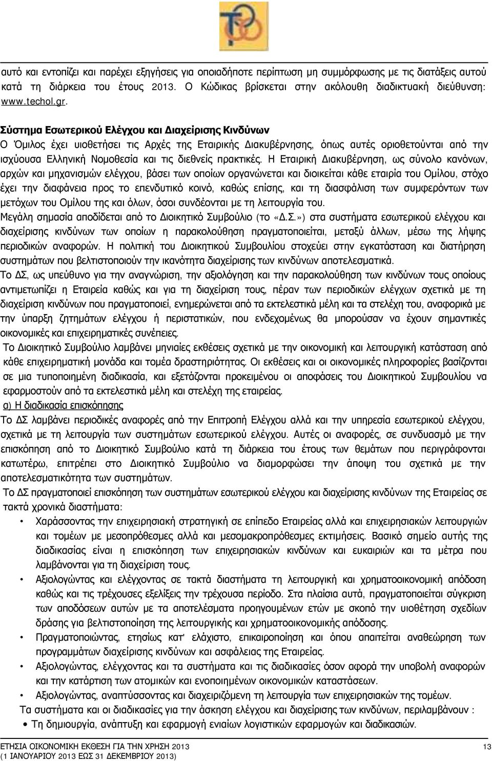 Σύστημα Εσωτερικού Ελέγχου και Διαχείρισης Κινδύνων Ο Όμιλος έχει υιοθετήσει τις Αρχές της Εταιρικής Διακυβέρνησης, όπως αυτές οριοθετούνται από την ισχύουσα Ελληνική Νομοθεσία και τις διεθνείς