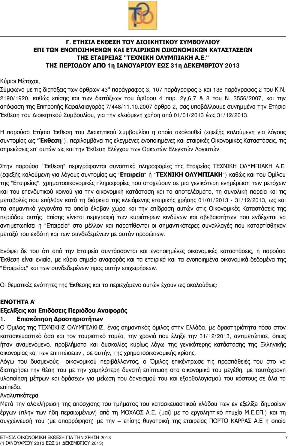 2007 άρθρο 2, σας υποβάλλουμε συνημμένα την Ετήσια Έκθεση του Διοικητικού Συμβουλίου, για την κλειόμενη χρήση από 01/01/2013 έως 31/12/2013.