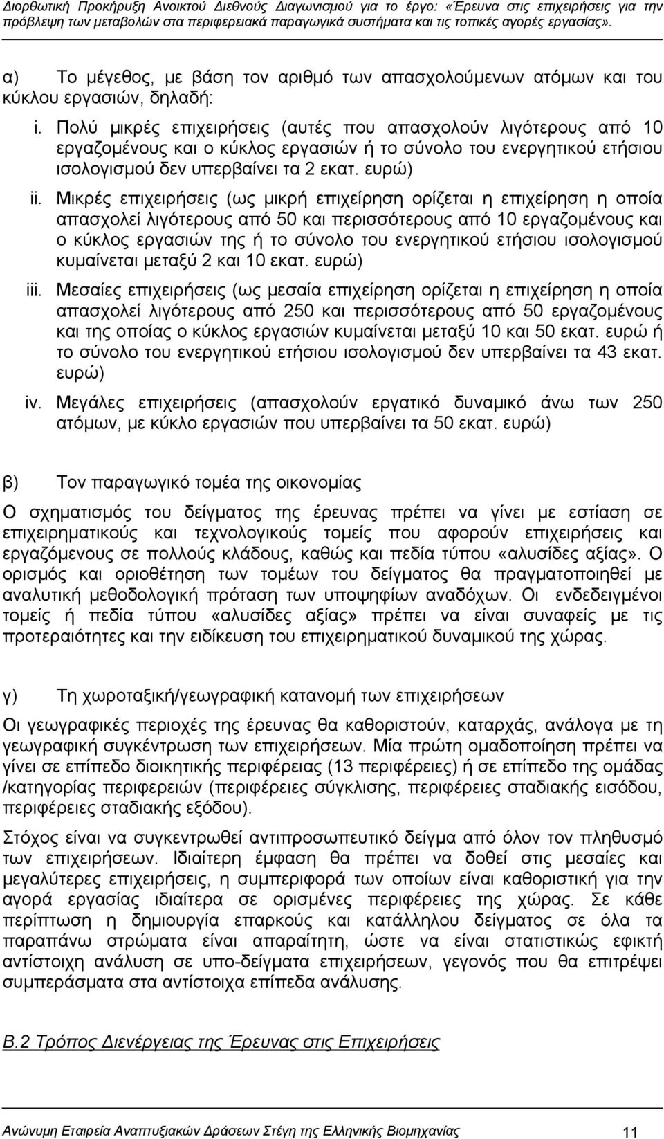 Μικρές επιχειρήσεις (ως μικρή επιχείρηση ορίζεται η επιχείρηση η οποία απασχολεί λιγότερους από 50 και περισσότερους από 10 εργαζομένους και ο κύκλος εργασιών της ή το σύνολο του ενεργητικού ετήσιου