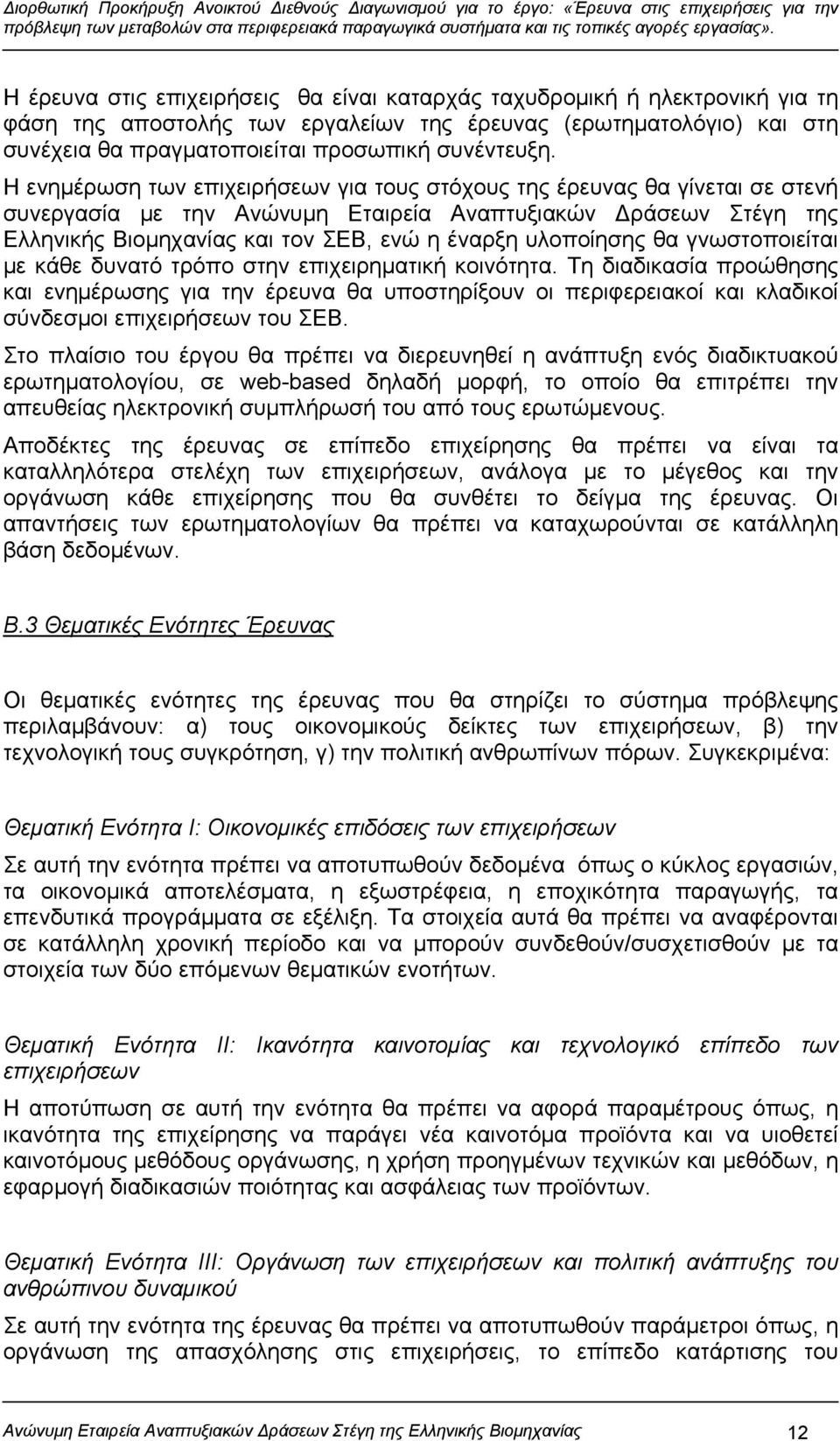 υλοποίησης θα γνωστοποιείται με κάθε δυνατό τρόπο στην επιχειρηματική κοινότητα.