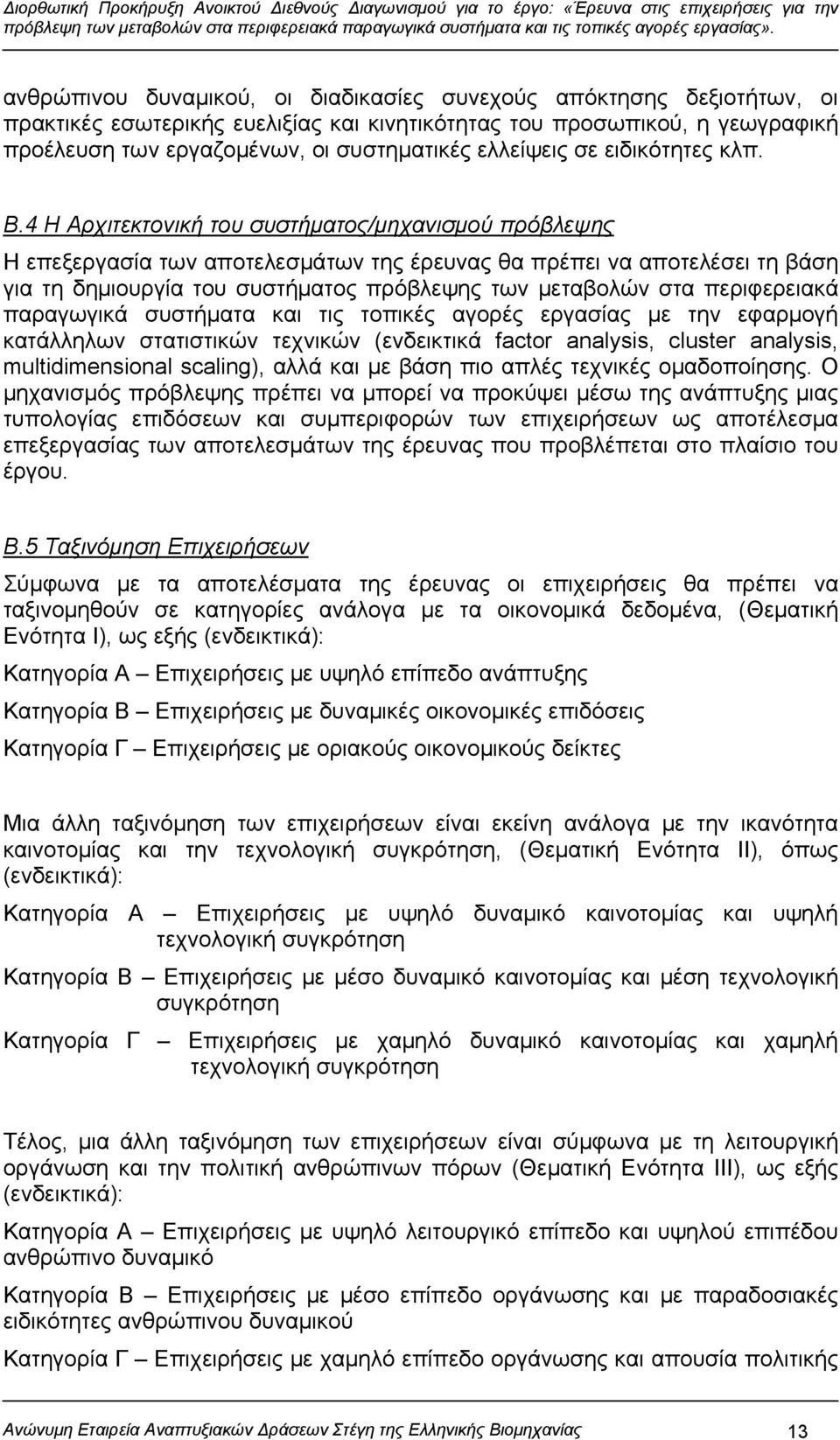 4 Η Αρχιτεκτονική του συστήματος/μηχανισμού πρόβλεψης Η επεξεργασία των αποτελεσμάτων της έρευνας θα πρέπει να αποτελέσει τη βάση για τη δημιουργία του συστήματος πρόβλεψης των μεταβολών στα