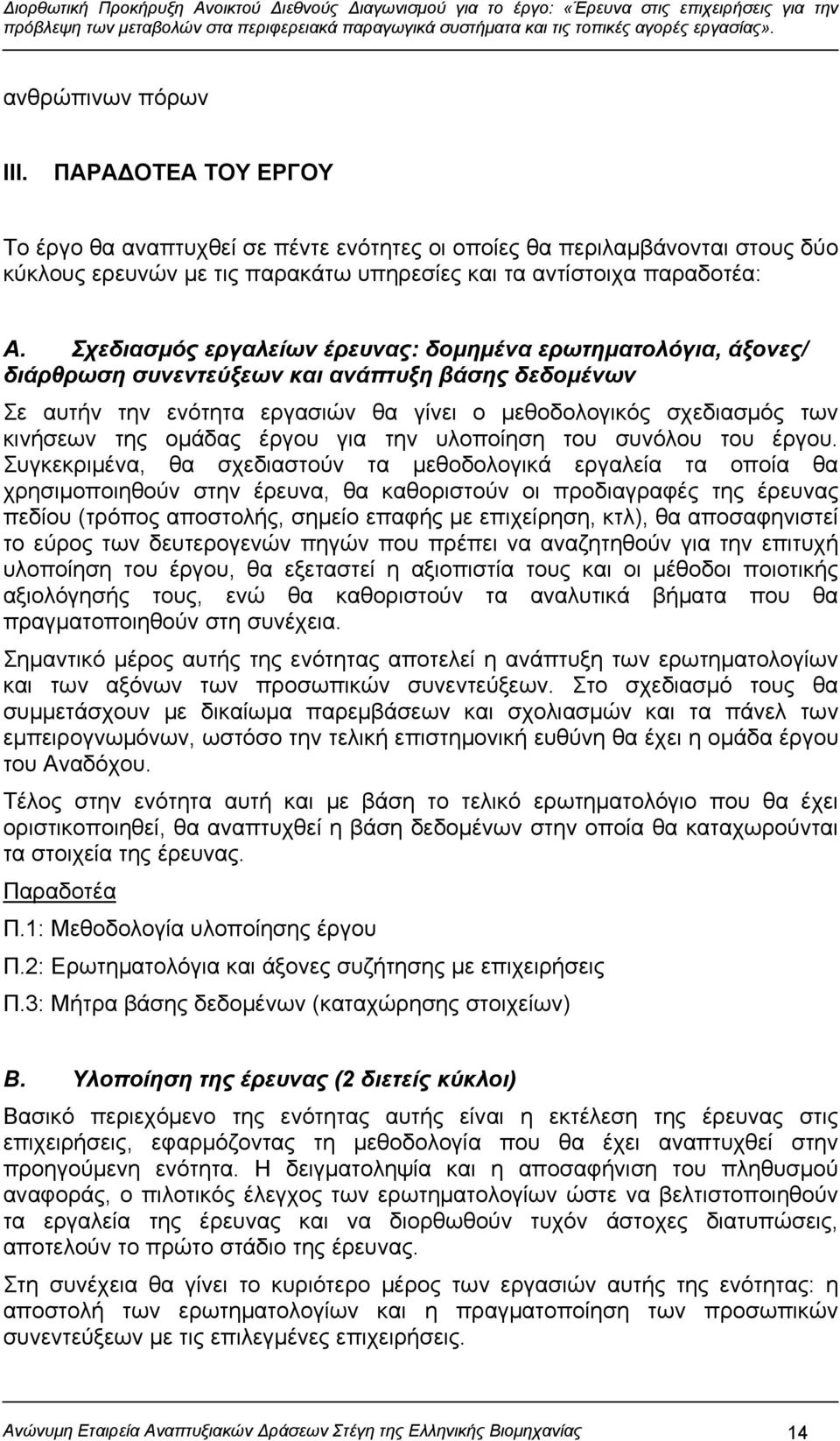 ομάδας έργου για την υλοποίηση του συνόλου του έργου.