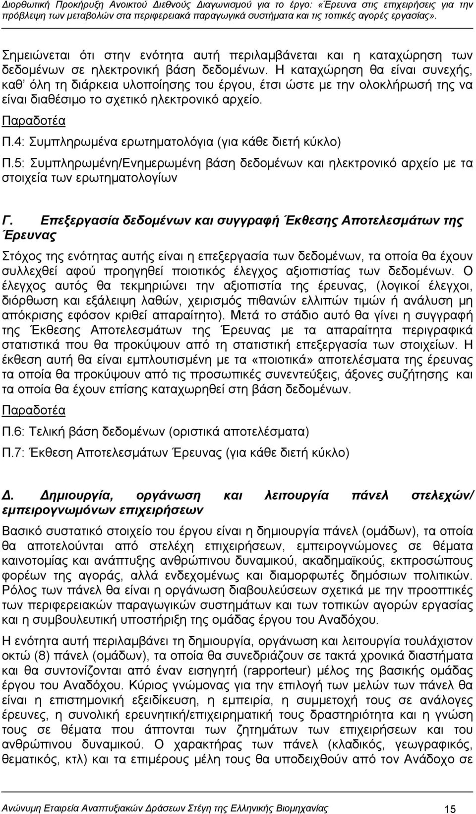 4: Συμπληρωμένα ερωτηματολόγια (για κάθε διετή κύκλο) Π.5: Συμπληρωμένη/Ενημερωμένη βάση δεδομένων και ηλεκτρονικό αρχείο με τα στοιχεία των ερωτηματολογίων Γ.