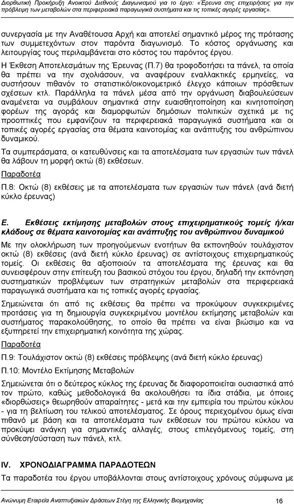 7) θα τροφοδοτήσει τα πάνελ, τα οποία θα πρέπει να την σχολιάσουν, να αναφέρουν εναλλακτικές ερμηνείες, να συστήσουν πιθανόν το στατιστικό/οικονομετρικό έλεγχο κάποιων πρόσθετων σχέσεων κτλ.