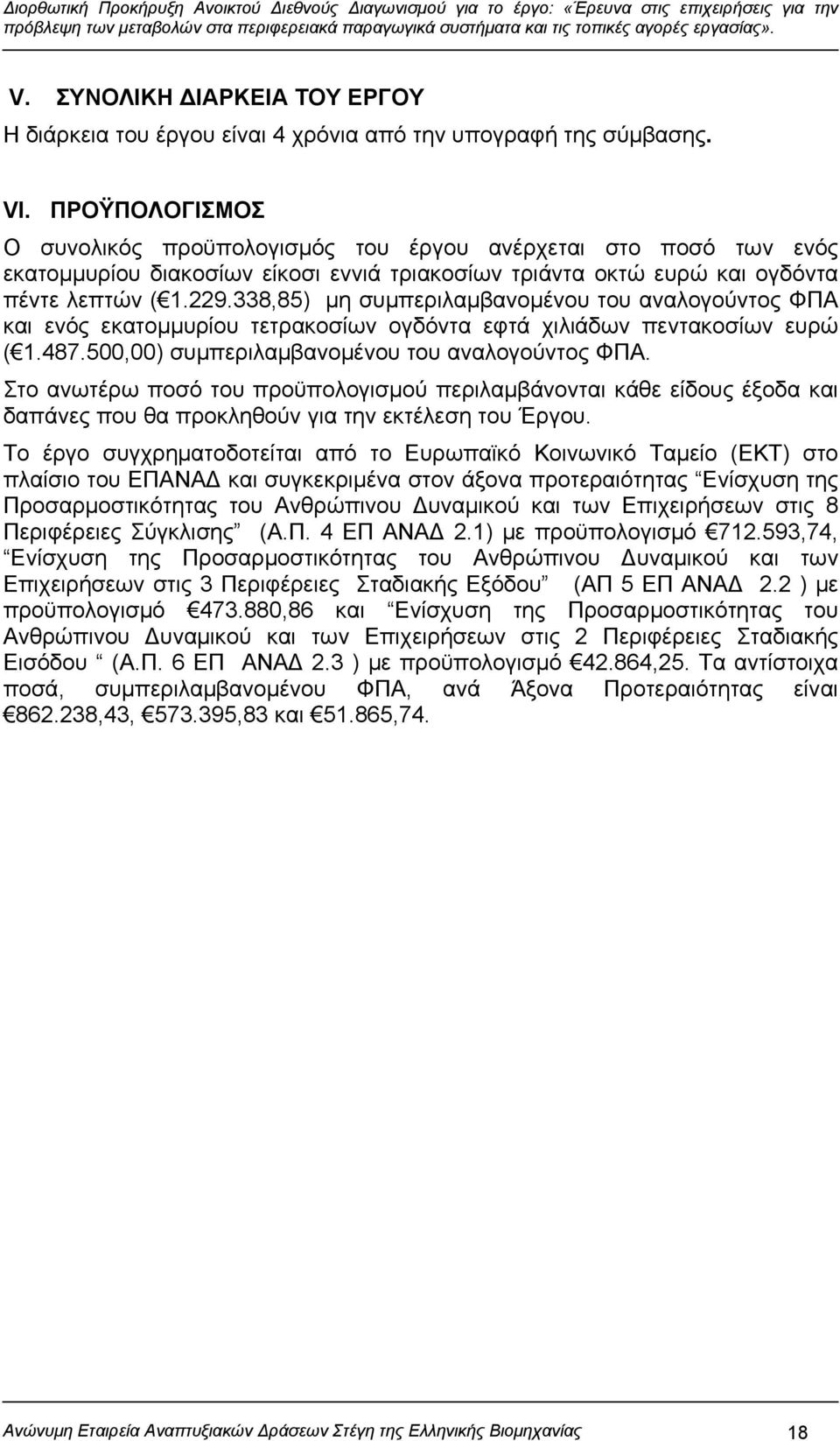 338,85) μη συμπεριλαμβανομένου του αναλογούντος ΦΠΑ και ενός εκατομμυρίου τετρακοσίων ογδόντα εφτά χιλιάδων πεντακοσίων ευρώ ( 1.487.500,00) συμπεριλαμβανομένου του αναλογούντος ΦΠΑ.