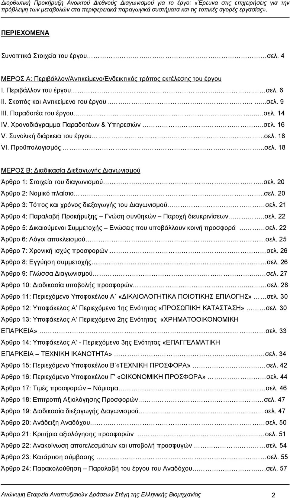 .σελ. 20 Άρθρο 2: Νομικό πλαίσιο....σελ. 20 Άρθρο 3: Τόπος και χρόνος διεξαγωγής του Διαγωνισμού σελ. 21 Άρθρο 4: Παραλαβή Προκήρυξης Γνώση συνθηκών Παροχή διευκρινίσεων..σελ. 22 Άρθρο 5: Δικαιούμενοι Συμμετοχής Ενώσεις που υποβάλλουν κοινή προσφορά σελ.