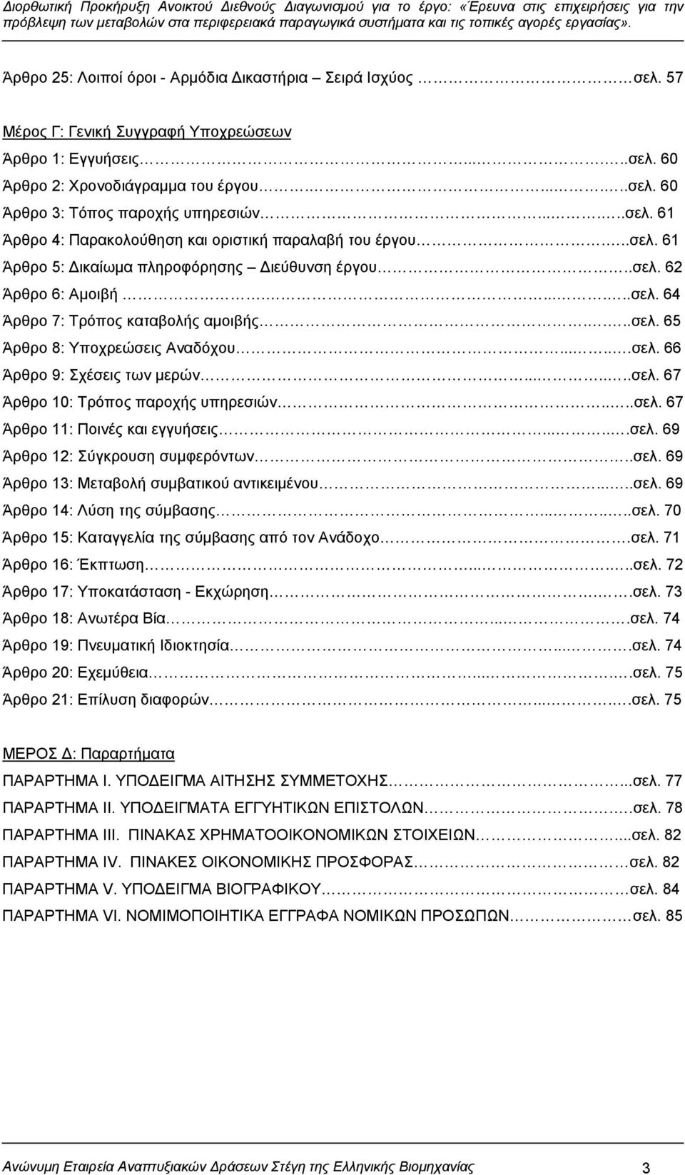 ...σελ. 65 Άρθρο 8: Υποχρεώσεις Αναδόχου......σελ. 66 Άρθρο 9: Σχέσεις των μερών.......σελ. 67 Άρθρο 10: Τρόπος παροχής υπηρεσιών....σελ. 67 Άρθρο 11: Ποινές και εγγυήσεις......σελ. 69 Άρθρο 12: Σύγκρουση συμφερόντων.