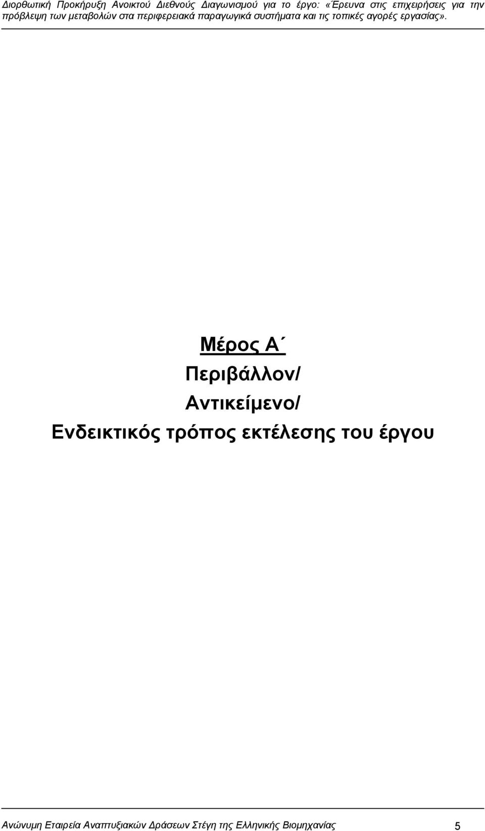 έργου Ανώνυμη Εταιρεία Αναπτυξιακών