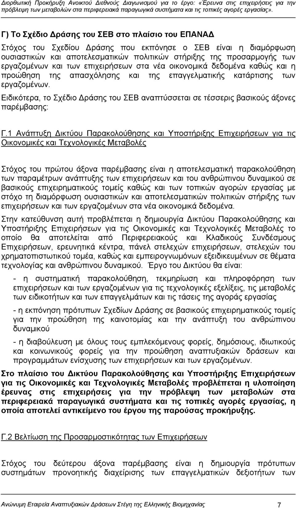 Ειδικότερα, το Σχέδιο Δράσης του ΣΕΒ αναπτύσσεται σε τέσσερις βασικούς άξονες παρέμβασης: Γ.