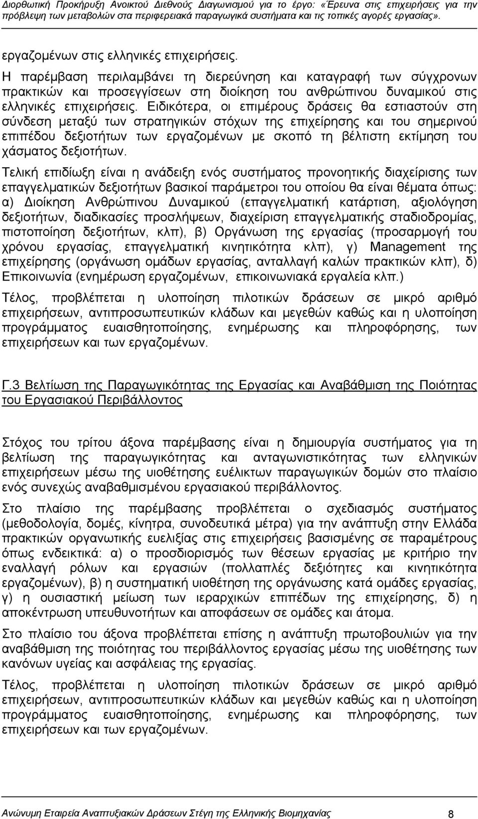 Ειδικότερα, οι επιμέρους δράσεις θα εστιαστούν στη σύνδεση μεταξύ των στρατηγικών στόχων της επιχείρησης και του σημερινού επιπέδου δεξιοτήτων των εργαζομένων με σκοπό τη βέλτιστη εκτίμηση του