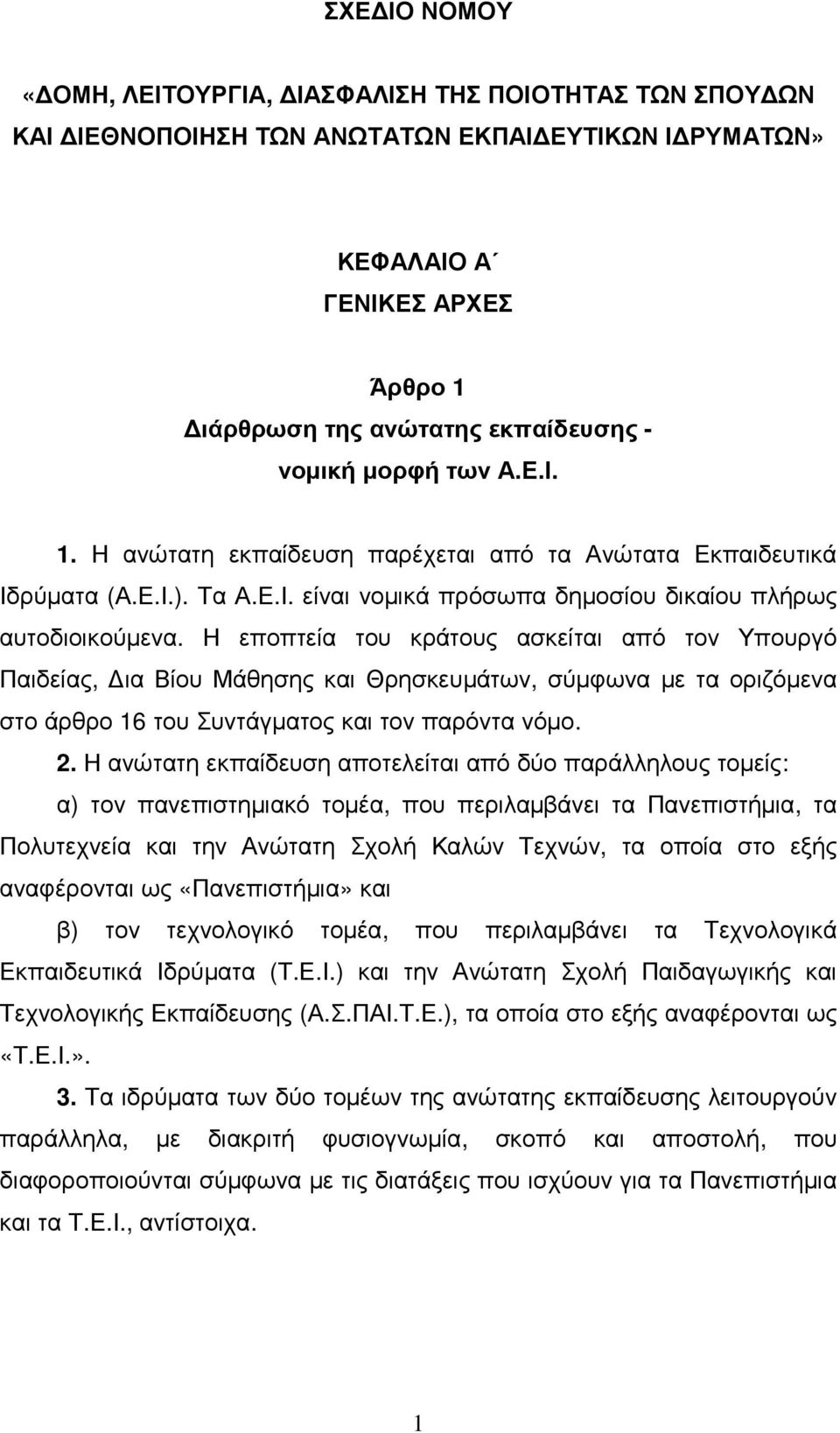 Η εποπτεία του κράτους ασκείται από τον Υπουργό Παιδείας, ια Βίου Μάθησης και Θρησκευµάτων, σύµφωνα µε τα οριζόµενα στο άρθρο 16 του Συντάγµατος και τον παρόντα νόµο. 2.