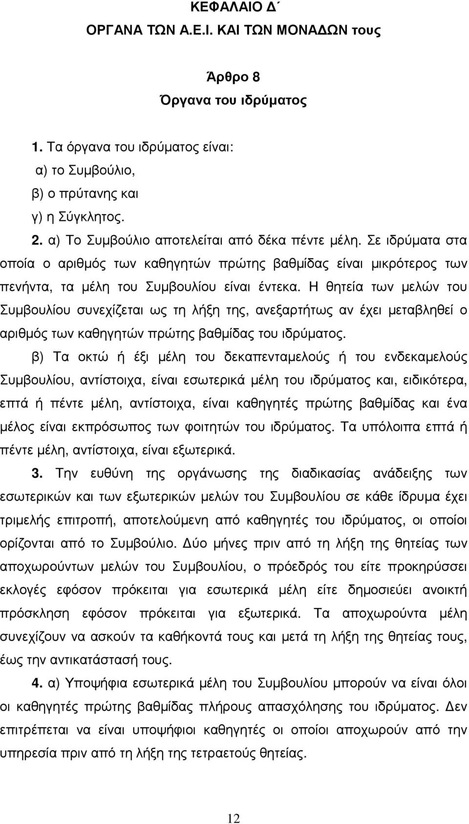 Η θητεία των µελών του Συµβουλίου συνεχίζεται ως τη λήξη της, ανεξαρτήτως αν έχει µεταβληθεί ο αριθµός των καθηγητών πρώτης βαθµίδας του ιδρύµατος.