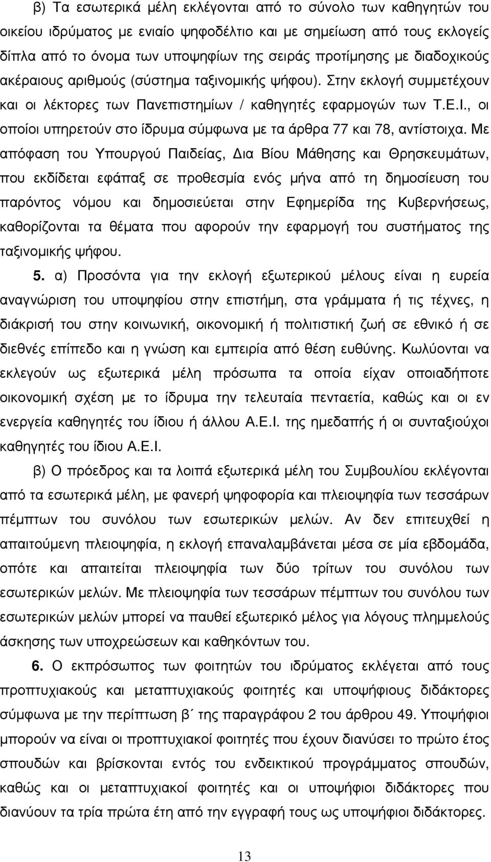 , οι οποίοι υπηρετούν στο ίδρυµα σύµφωνα µε τα άρθρα 77 και 78, αντίστοιχα.