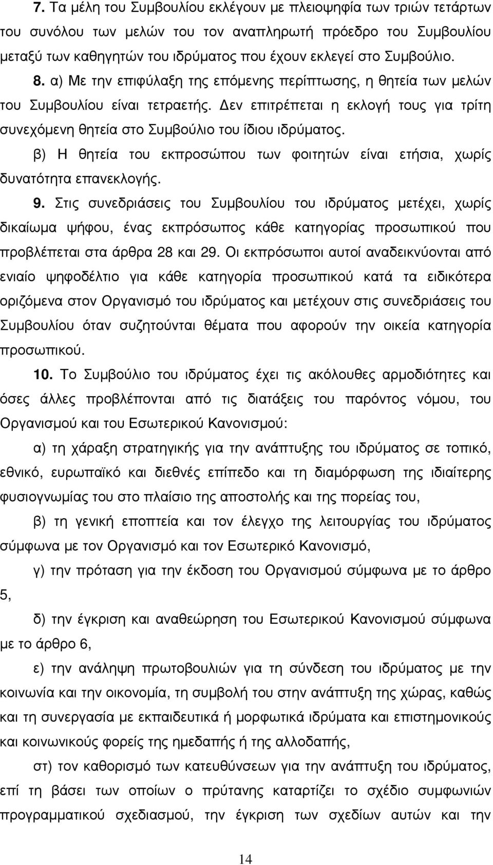 β) Η θητεία του εκπροσώπου των φοιτητών είναι ετήσια, χωρίς δυνατότητα επανεκλογής. 9.