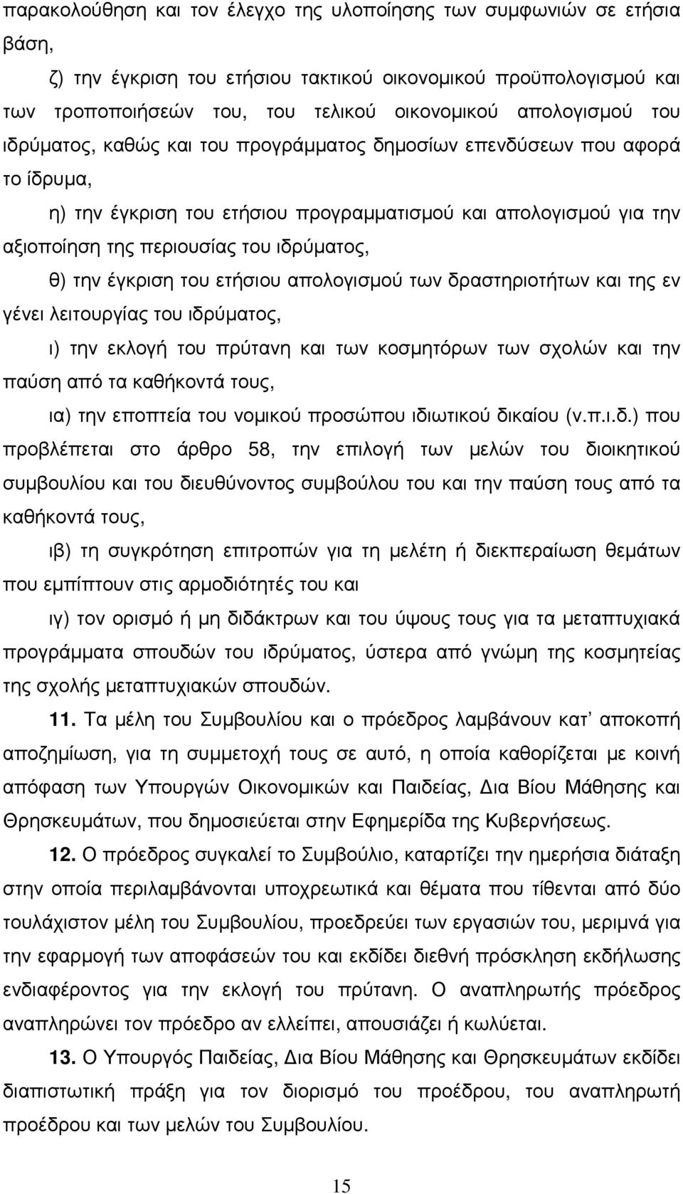 έγκριση του ετήσιου απολογισµού των δραστηριοτήτων και της εν γένει λειτουργίας του ιδρύµατος, ι) την εκλογή του πρύτανη και των κοσµητόρων των σχολών και την παύση από τα καθήκοντά τους, ια) την