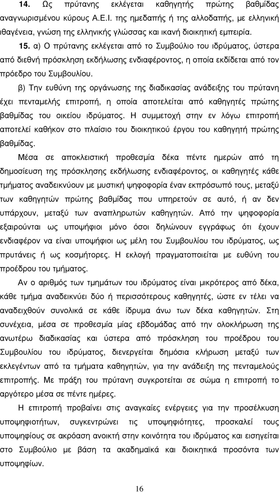 β) Την ευθύνη της οργάνωσης της διαδικασίας ανάδειξης του πρύτανη έχει πενταµελής επιτροπή, η οποία αποτελείται από καθηγητές πρώτης βαθµίδας του οικείου ιδρύµατος.