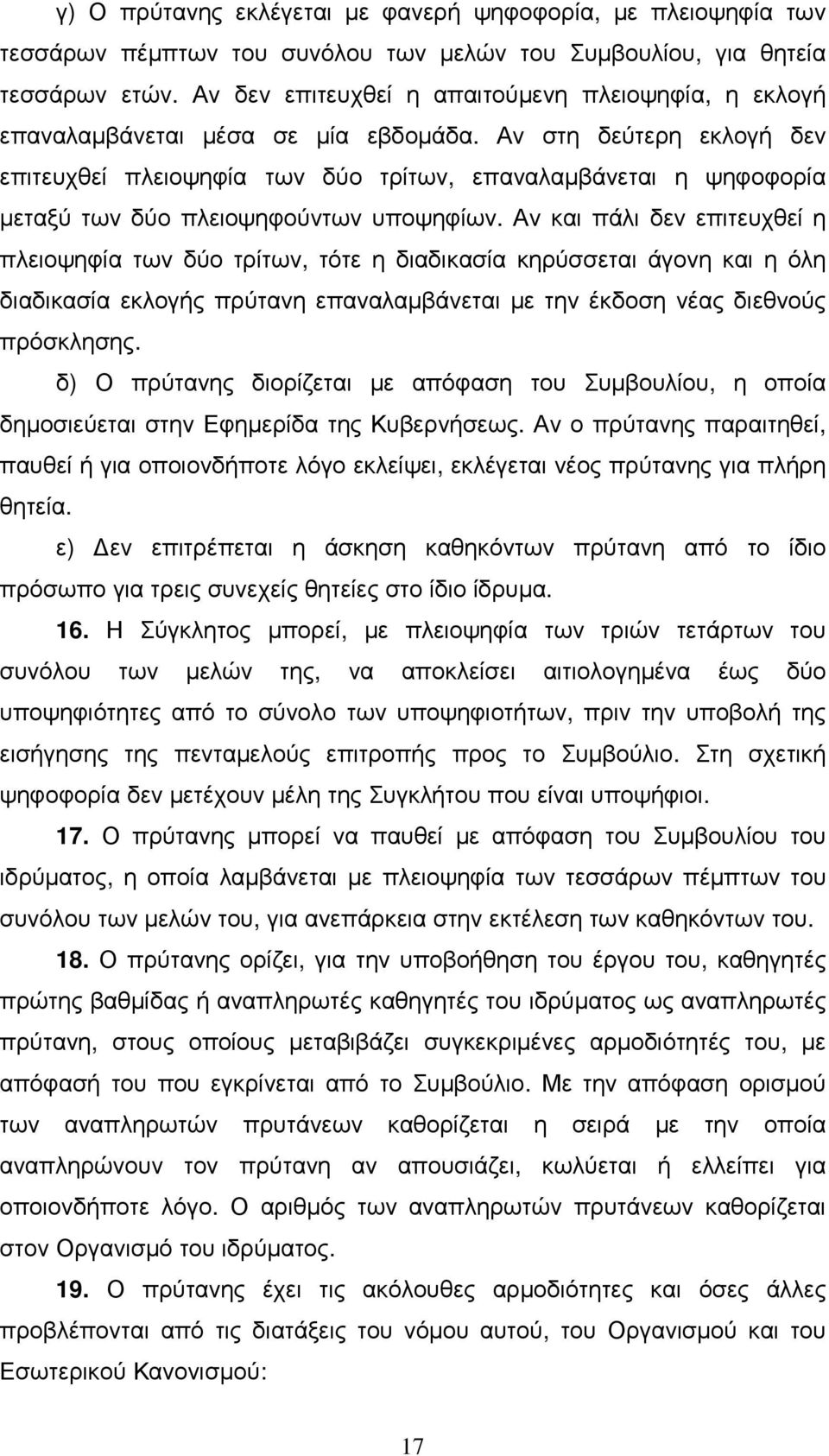 Αν στη δεύτερη εκλογή δεν επιτευχθεί πλειοψηφία των δύο τρίτων, επαναλαµβάνεται η ψηφοφορία µεταξύ των δύο πλειοψηφούντων υποψηφίων.