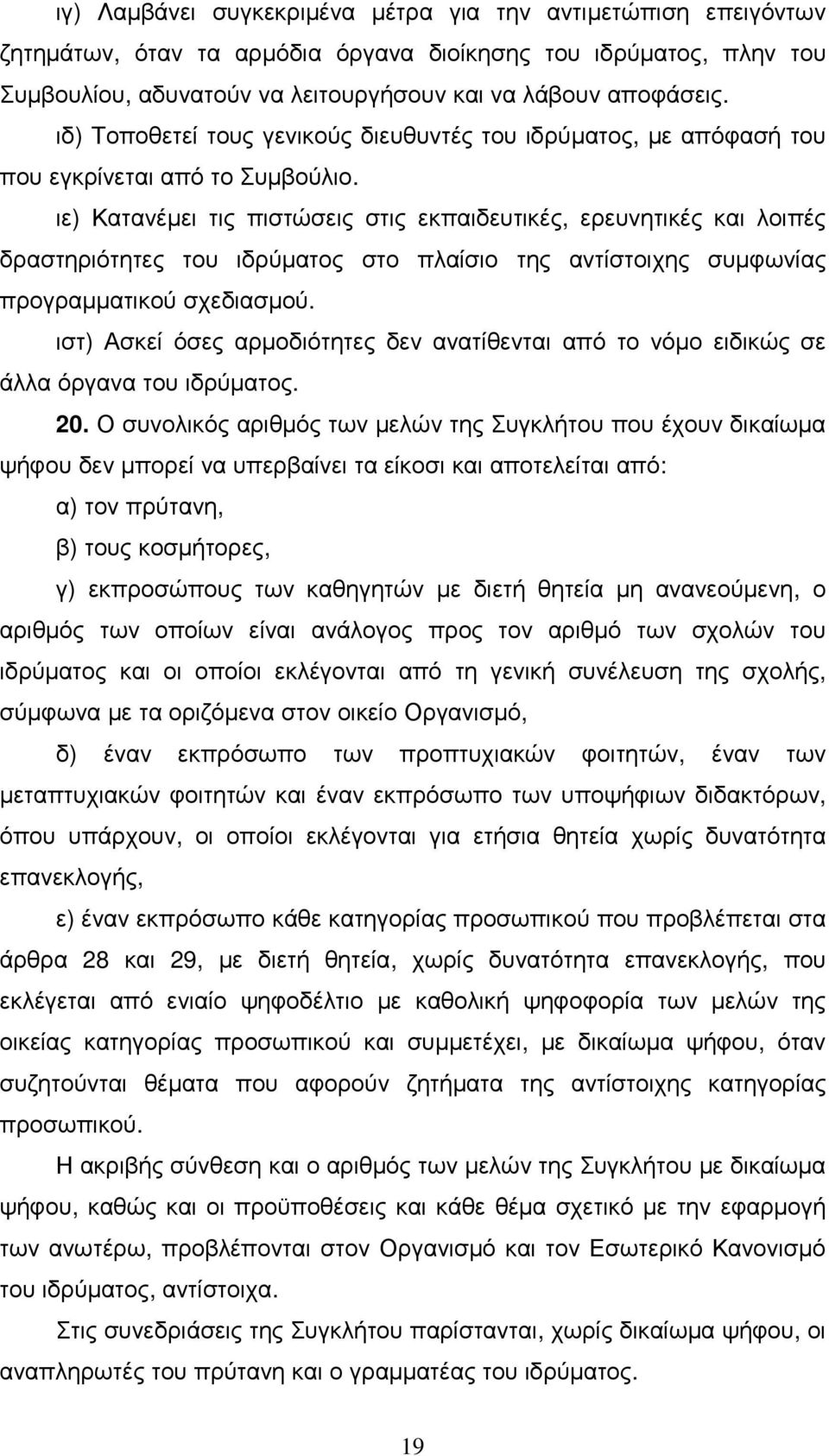 ιε) Κατανέµει τις πιστώσεις στις εκπαιδευτικές, ερευνητικές και λοιπές δραστηριότητες του ιδρύµατος στο πλαίσιο της αντίστοιχης συµφωνίας προγραµµατικού σχεδιασµού.