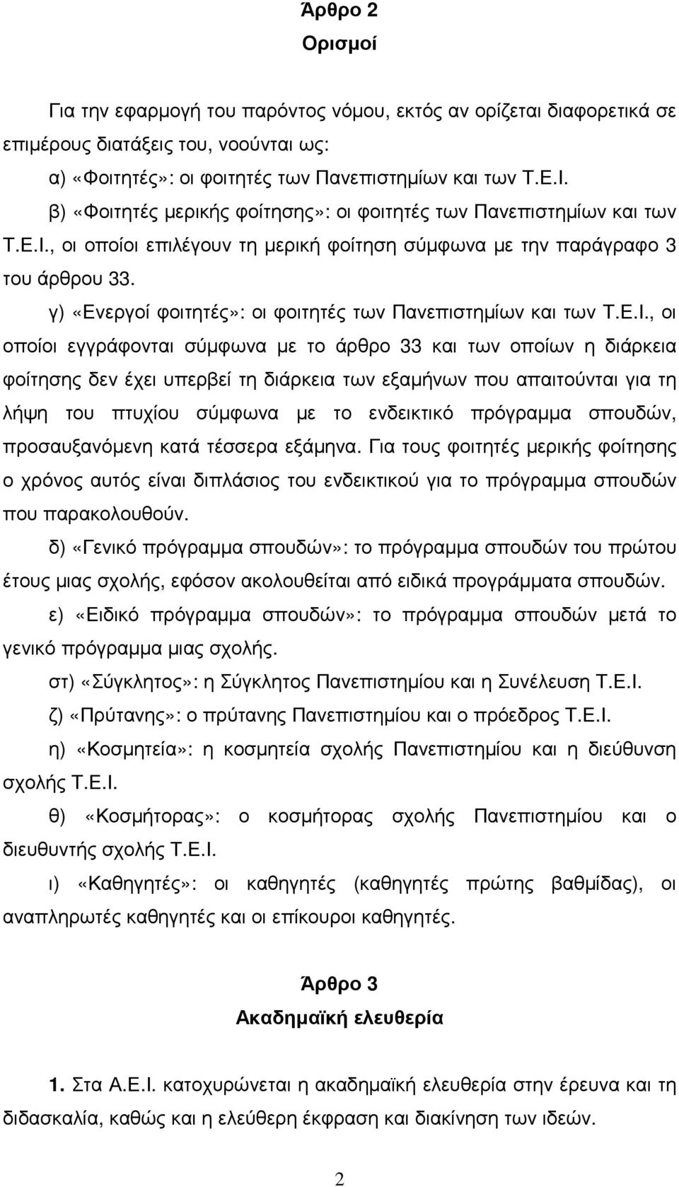 γ) «Ενεργοί φοιτητές»: οι φοιτητές των Πανεπιστηµίων και των Τ.Ε.Ι.