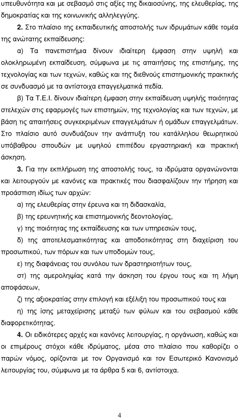 της επιστήµης, της τεχνολογίας και των τεχνών, καθώς και της διεθνούς επιστηµονικής πρακτικής σε συνδυασµό µε τα αντίστοιχα επαγγελµατικά πεδία. β) Τα Τ.Ε.Ι.