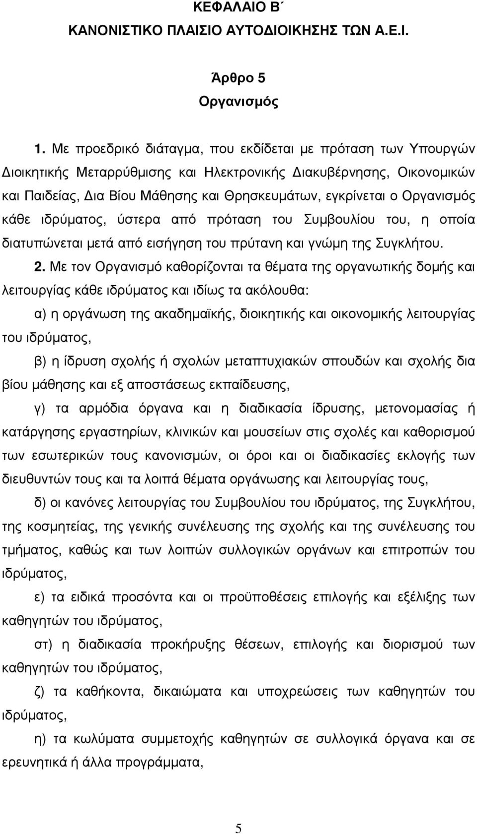 Οργανισµός κάθε ιδρύµατος, ύστερα από πρόταση του Συµβουλίου του, η οποία διατυπώνεται µετά από εισήγηση του πρύτανη και γνώµη της Συγκλήτου. 2.