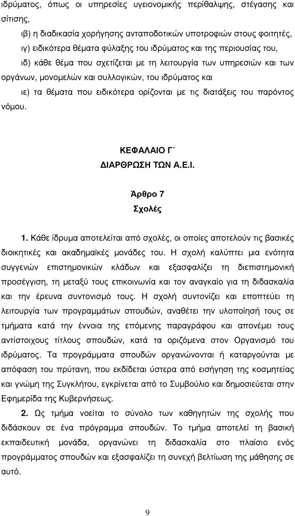 παρόντος νόµου. ΚΕΦΑΛΑΙΟ Γ ΙΑΡΘΡΩΣΗ ΤΩΝ Α.Ε.Ι. Άρθρο 7 Σχολές 1. Κάθε ίδρυµα αποτελείται από σχολές, οι οποίες αποτελούν τις βασικές διοικητικές και ακαδηµαϊκές µονάδες του.