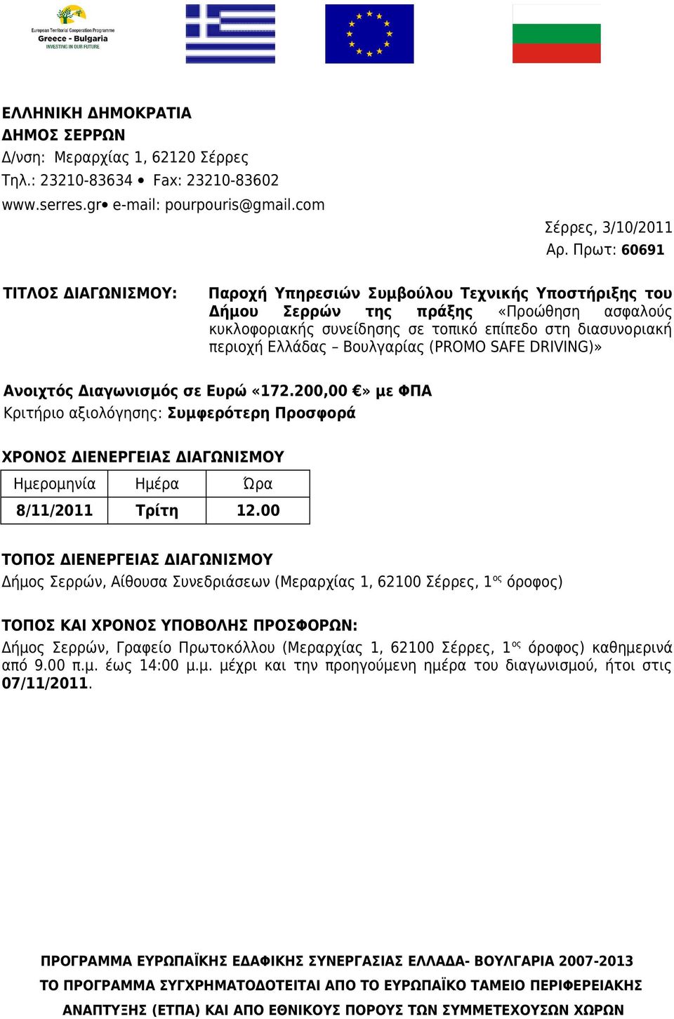 Ελλάδας Βουλγαρίας (PROMO SAFE DRIVING)» Ανοιχτός Διαγωνισμός σε Ευρώ «172.