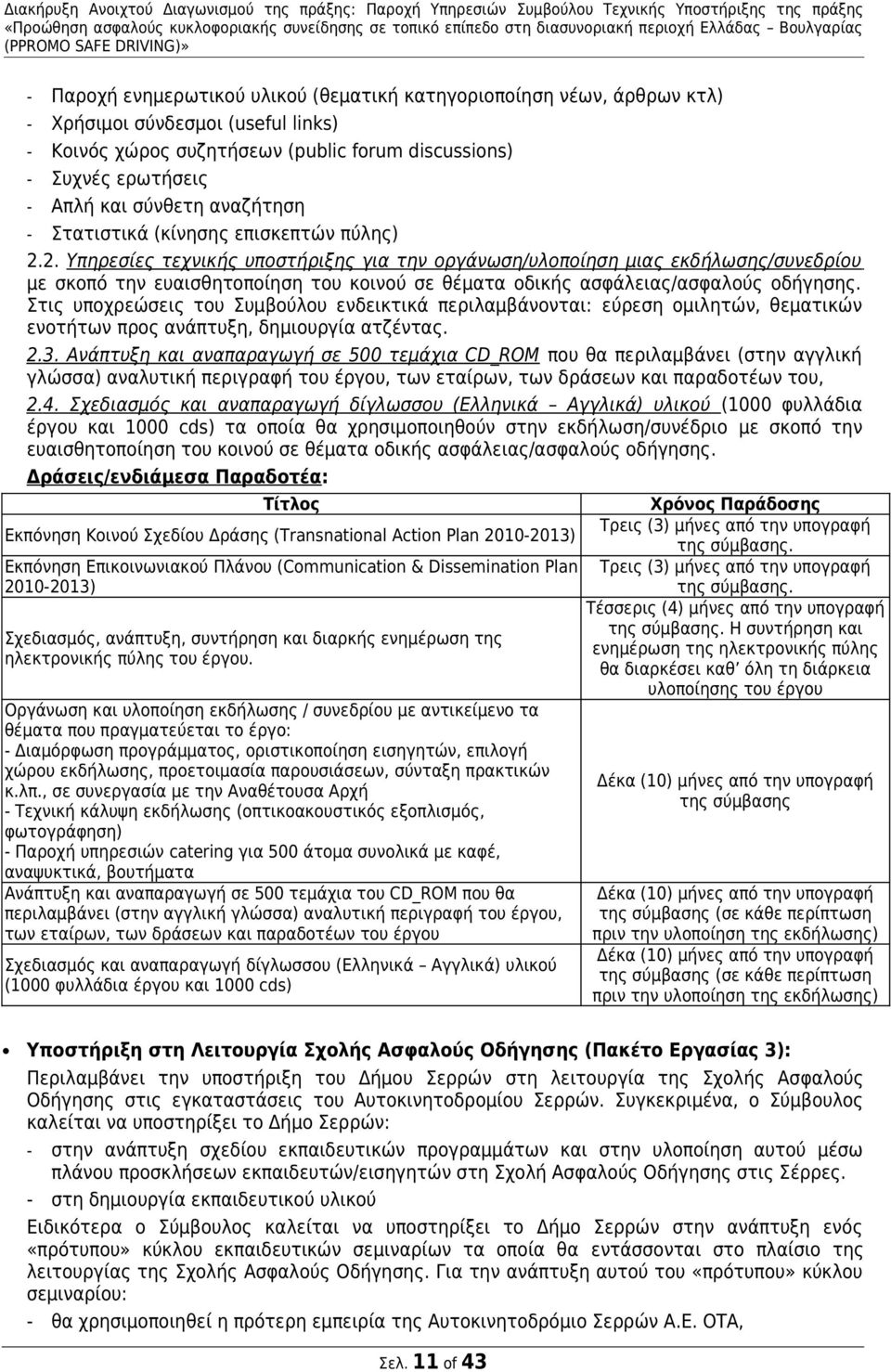 2. Υπηρεσίες τεχνικής υποστήριξης για την οργάνωση/υλοποίηση μιας εκδήλωσης/συνεδρίου με σκοπό την ευαισθητοποίηση του κοινού σε θέματα οδικής ασφάλειας/ασφαλούς οδήγησης.