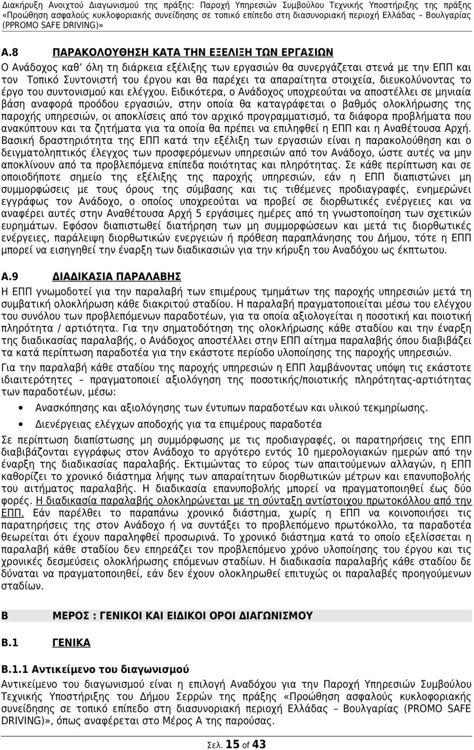 Ειδικότερα, ο Ανάδοχος υποχρεούται να αποστέλλει σε μηνιαία βάση αναφορά προόδου εργασιών, στην οποία θα καταγράφεται ο βαθμός ολοκλήρωσης της παροχής υπηρεσιών, οι αποκλίσεις από τον αρχικό